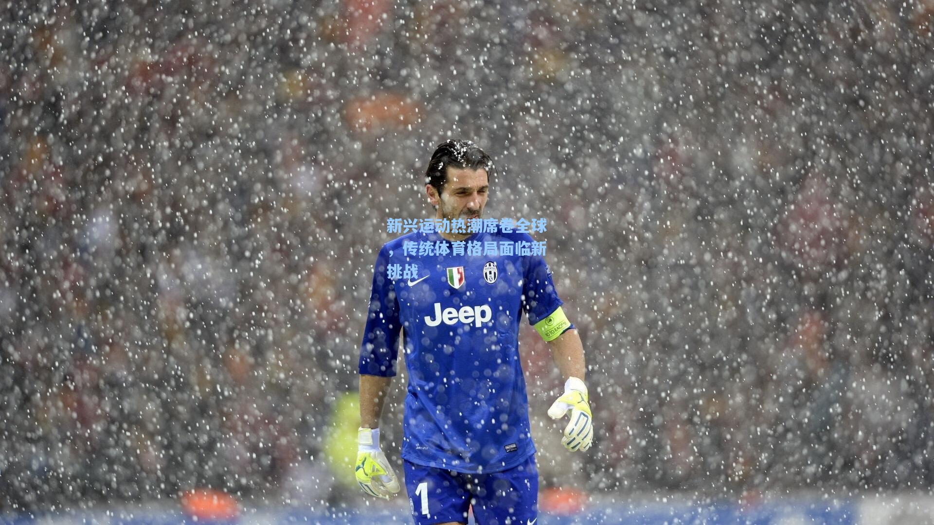 新兴运动热潮席卷全球,传统体育格局面临新挑战