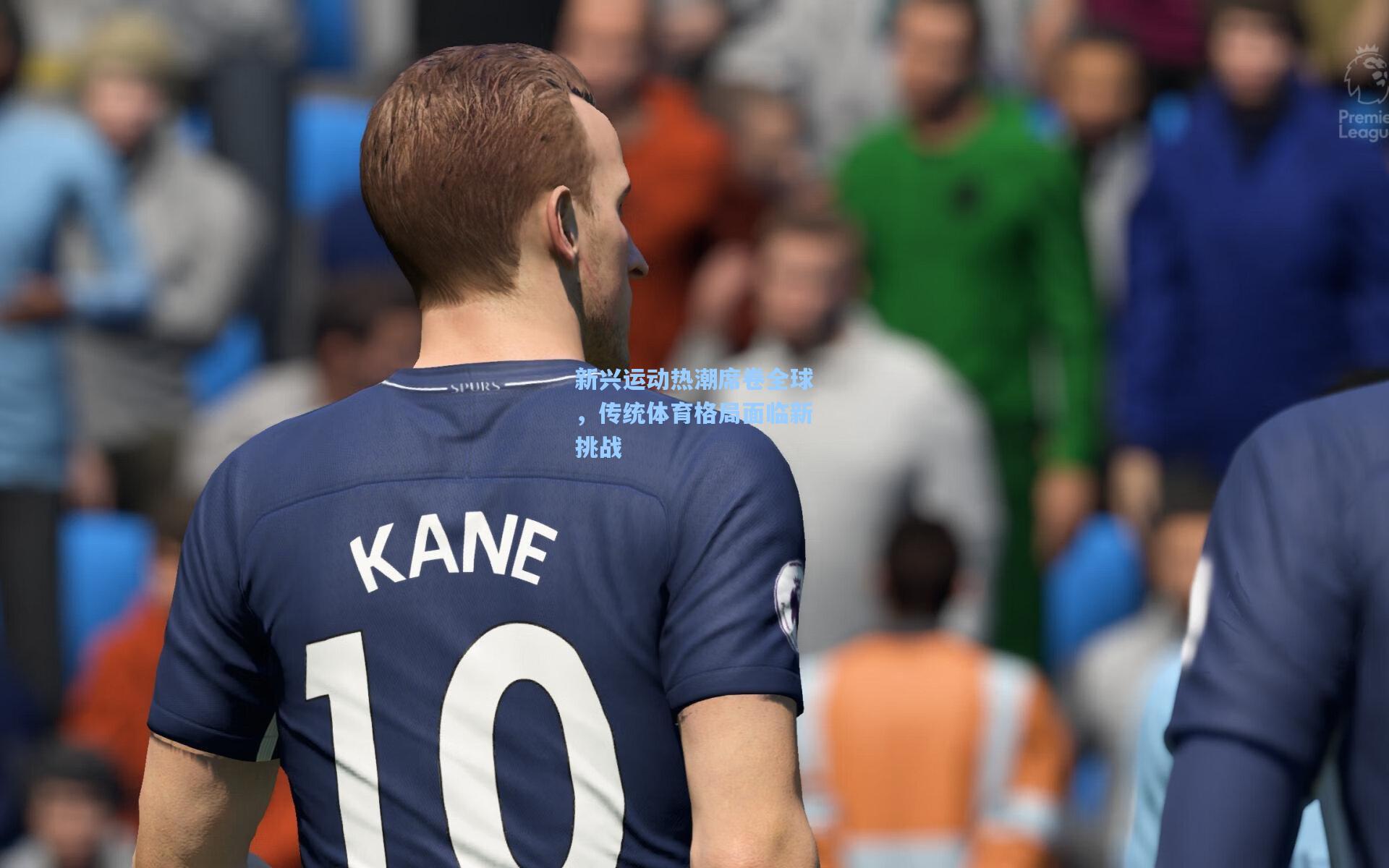 新兴运动热潮席卷全球,传统体育格局面临新挑战