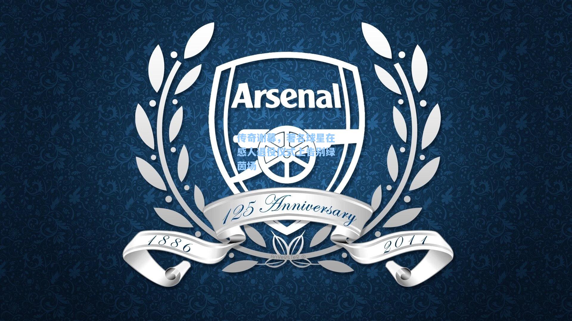 传奇谢幕,著名球星在感人退役仪式上告别绿茵场