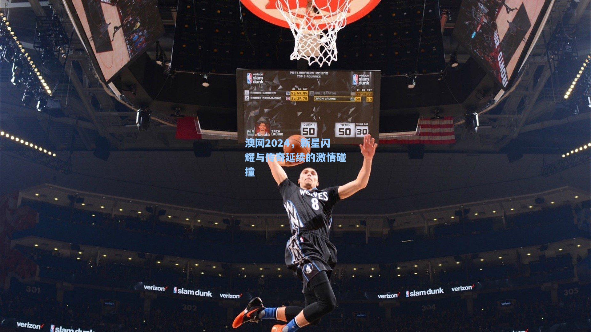 澳网2024，新星闪耀与传奇延续的激情碰撞