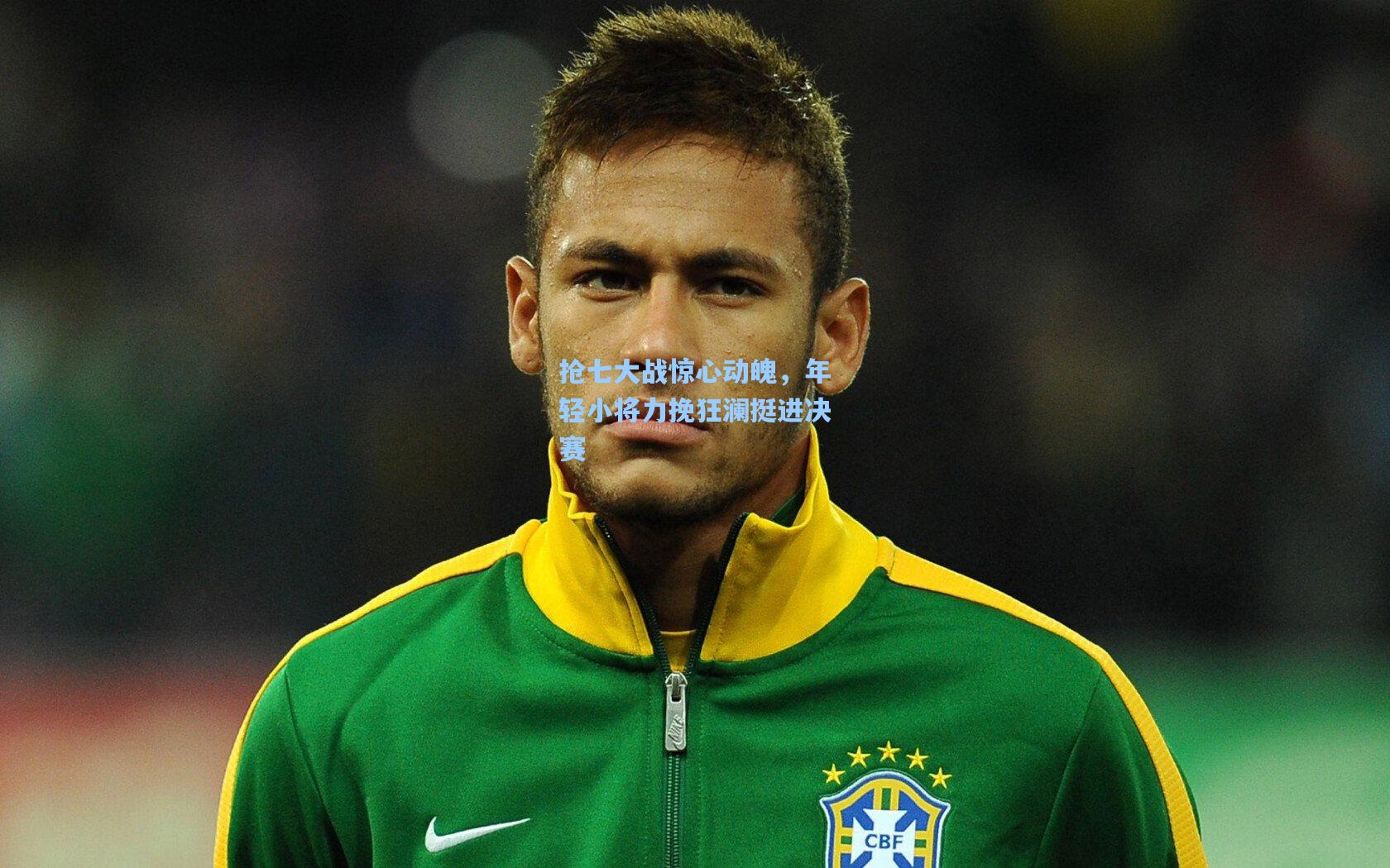 抢七大战惊心动魄,年轻小将力挽狂澜挺进决赛