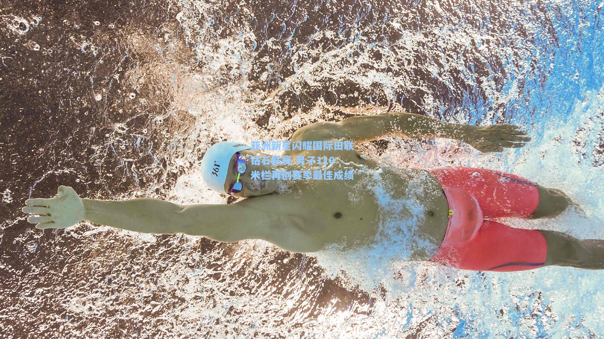 亚洲新星闪耀国际田联钻石联赛 男子110米栏再创赛季最佳成绩