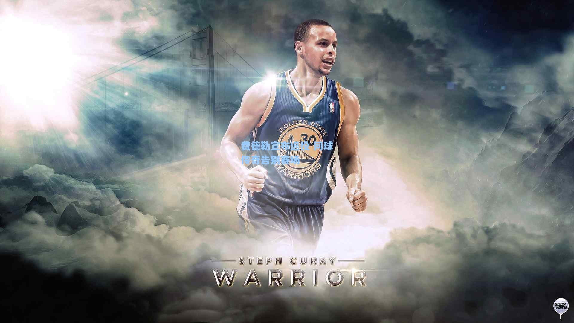 费德勒宣布退役 网球传奇告别赛场