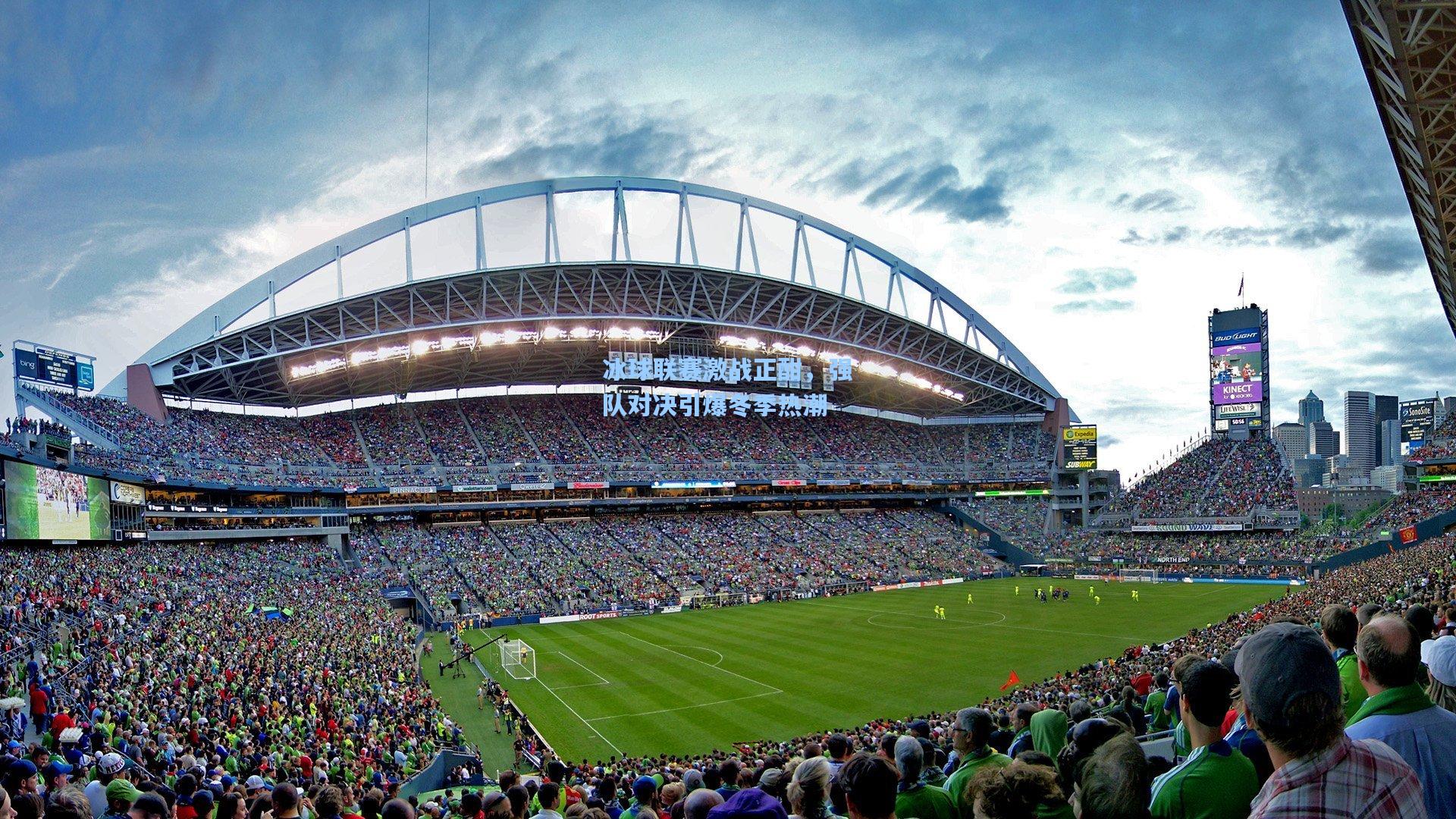 冰球联赛激战正酣,强队对决引爆冬季热潮