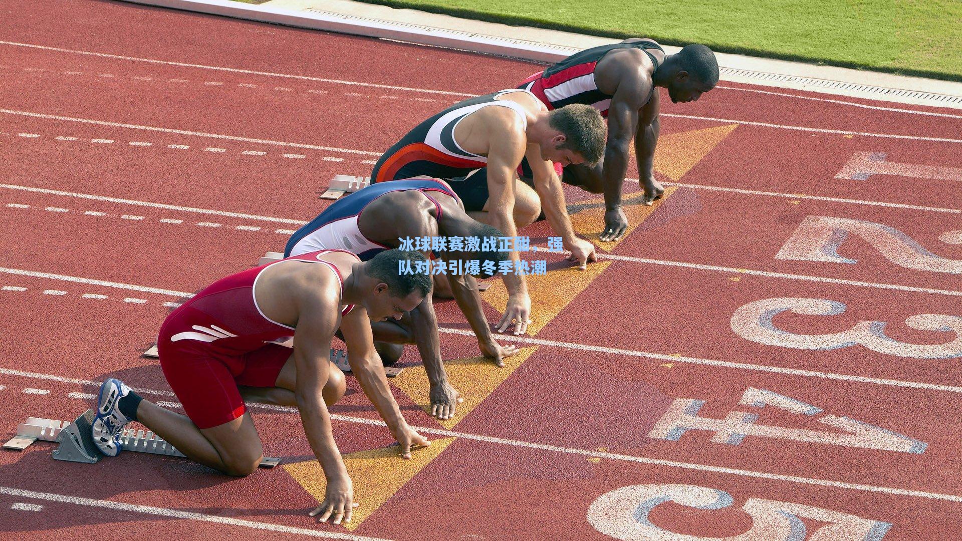 冰球联赛激战正酣,强队对决引爆冬季热潮