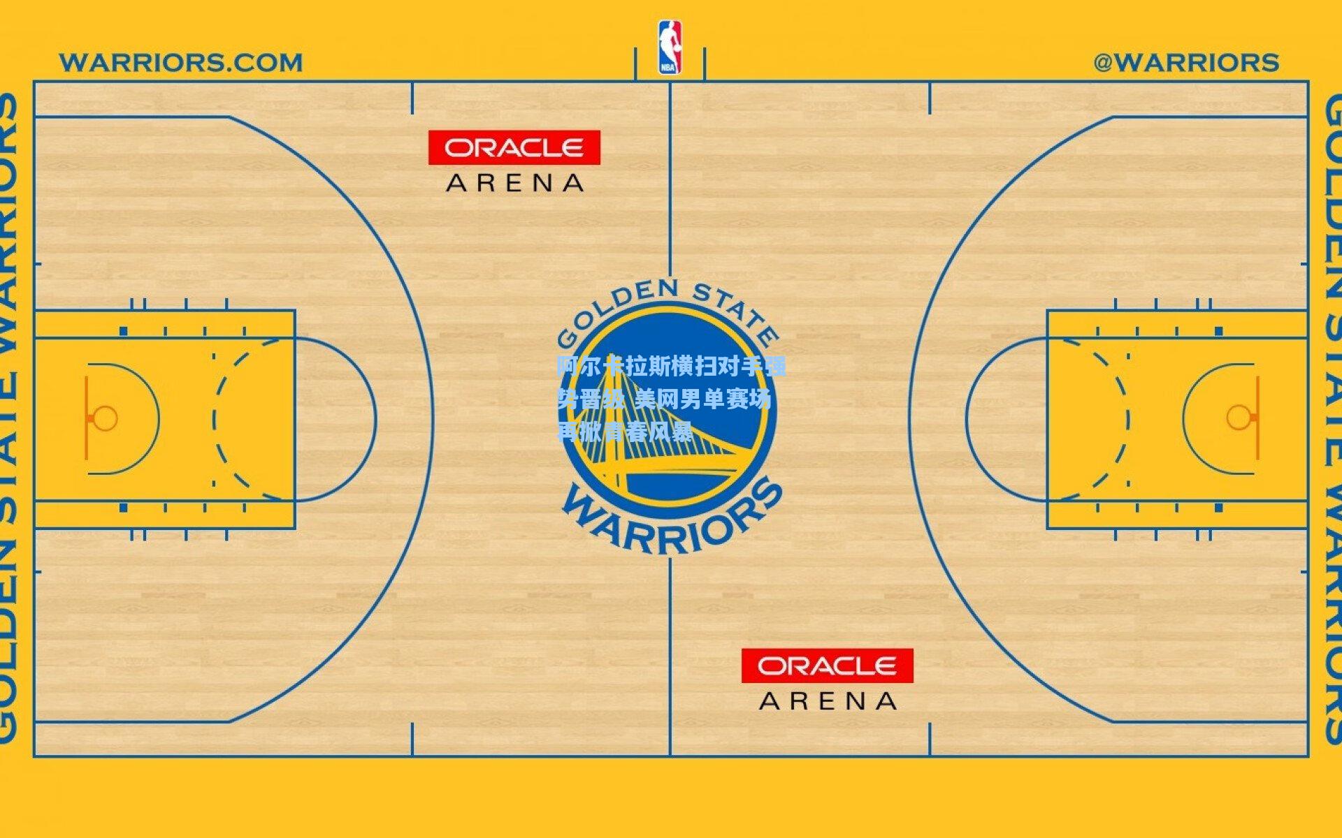 阿尔卡拉斯横扫对手强势晋级 美网男单赛场再掀青春风暴