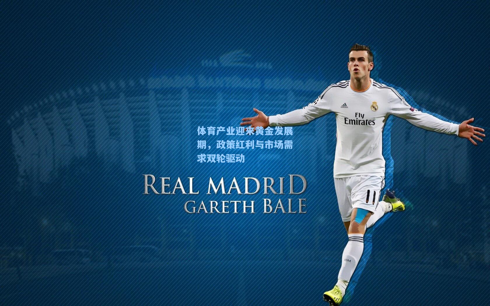 体育产业迎来黄金发展期,政策红利与市场需求双轮驱动