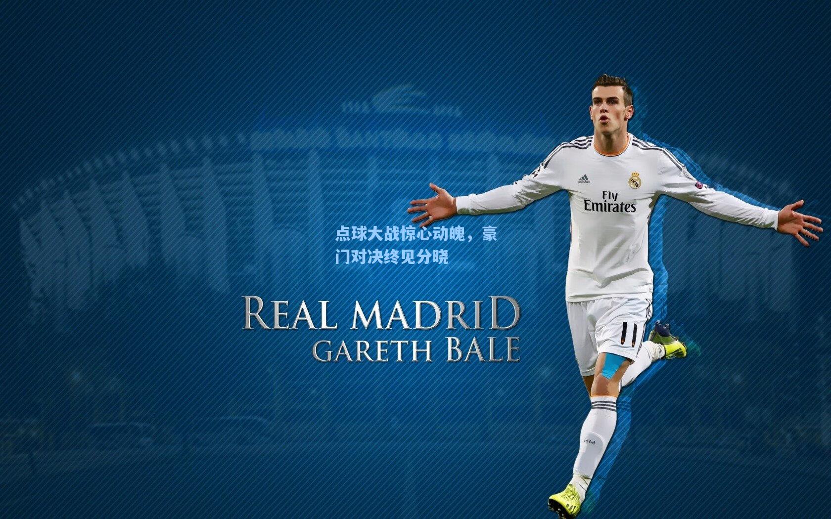 点球大战惊心动魄,豪门对决终见分晓