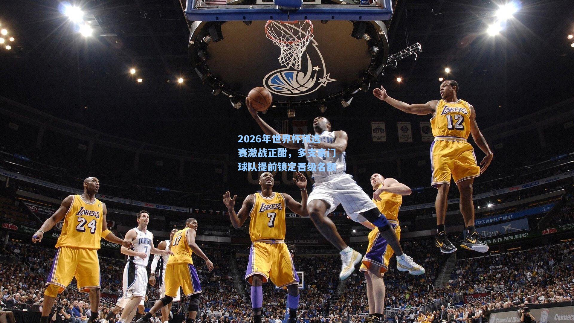 2026年世界杯预选赛激战正酣,多支豪门球队提前锁定晋级名额