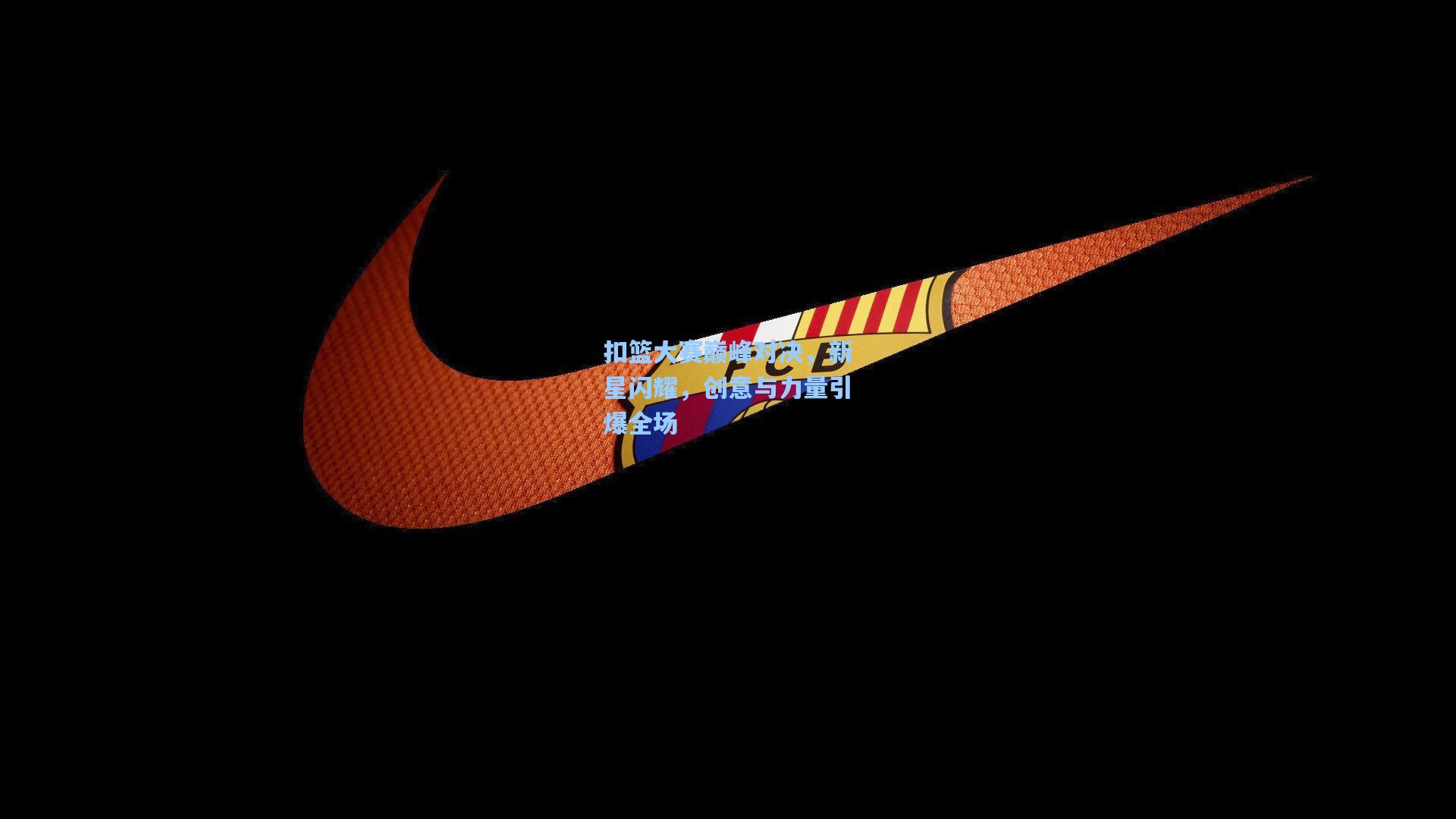 扣篮大赛巅峰对决,新星闪耀,创意与力量引爆全场