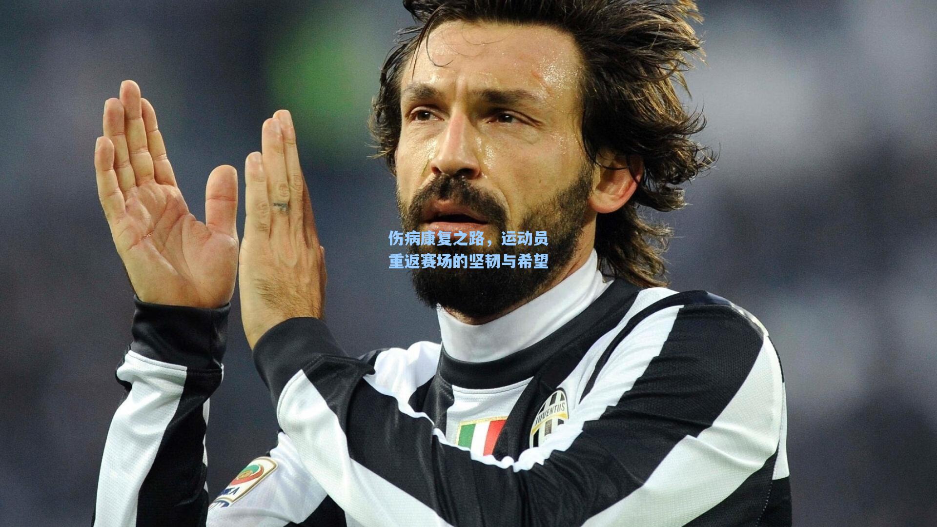 伤病康复之路,运动员重返赛场的坚韧与希望