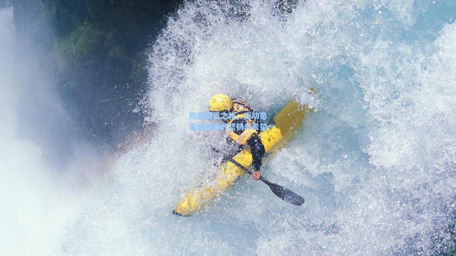 伤病康复之路,运动员重返赛场的坚韧与希望