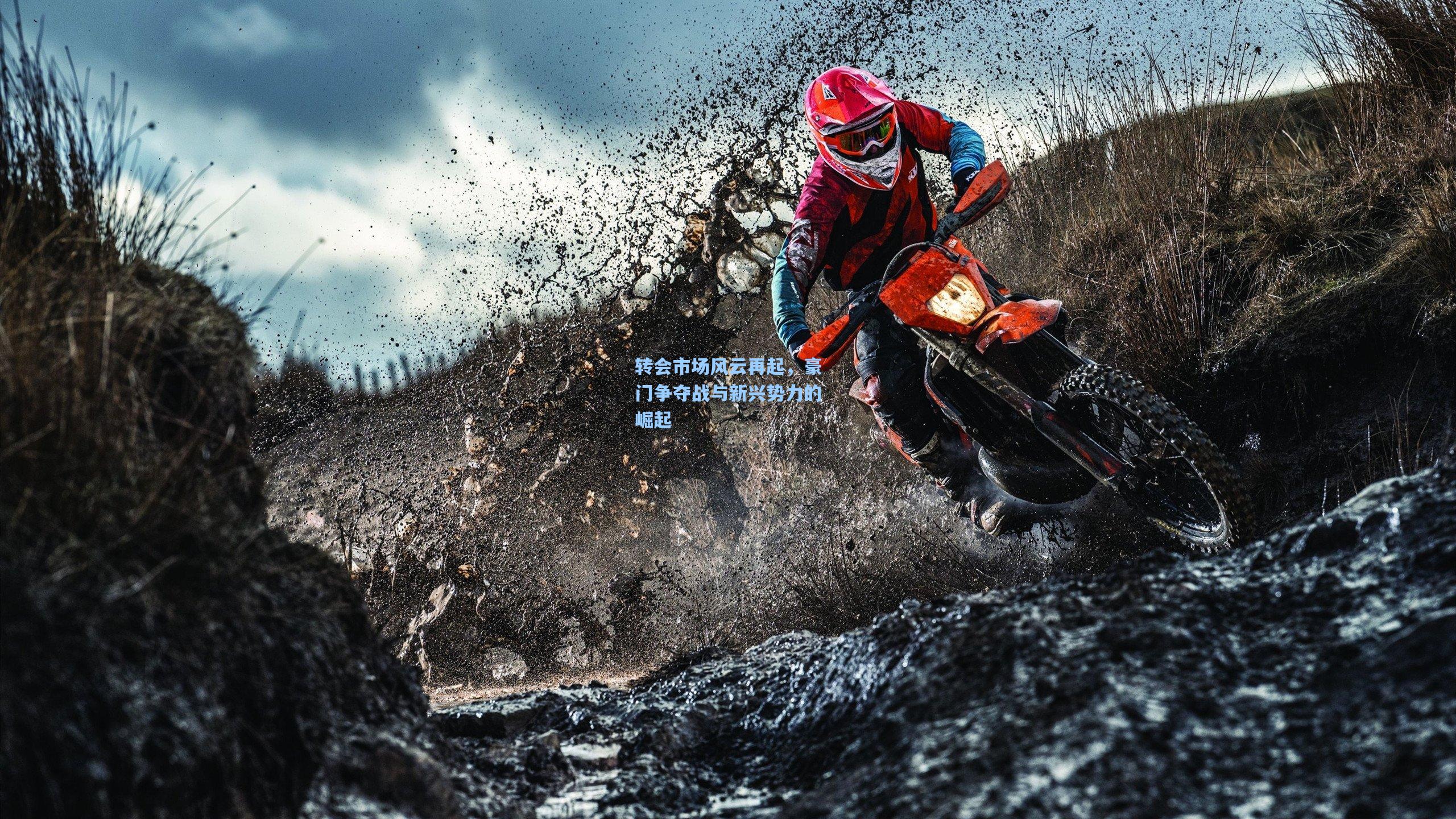 转会市场风云再起，豪门争夺战与新兴势力的崛起