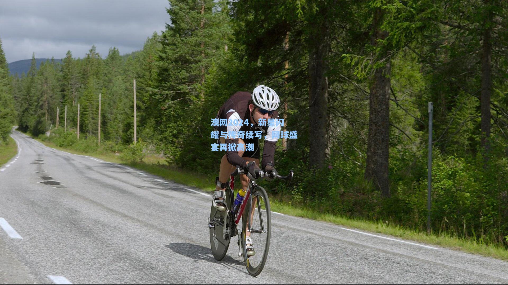 澳网2024,新星闪耀与传奇续写,网球盛宴再掀高潮