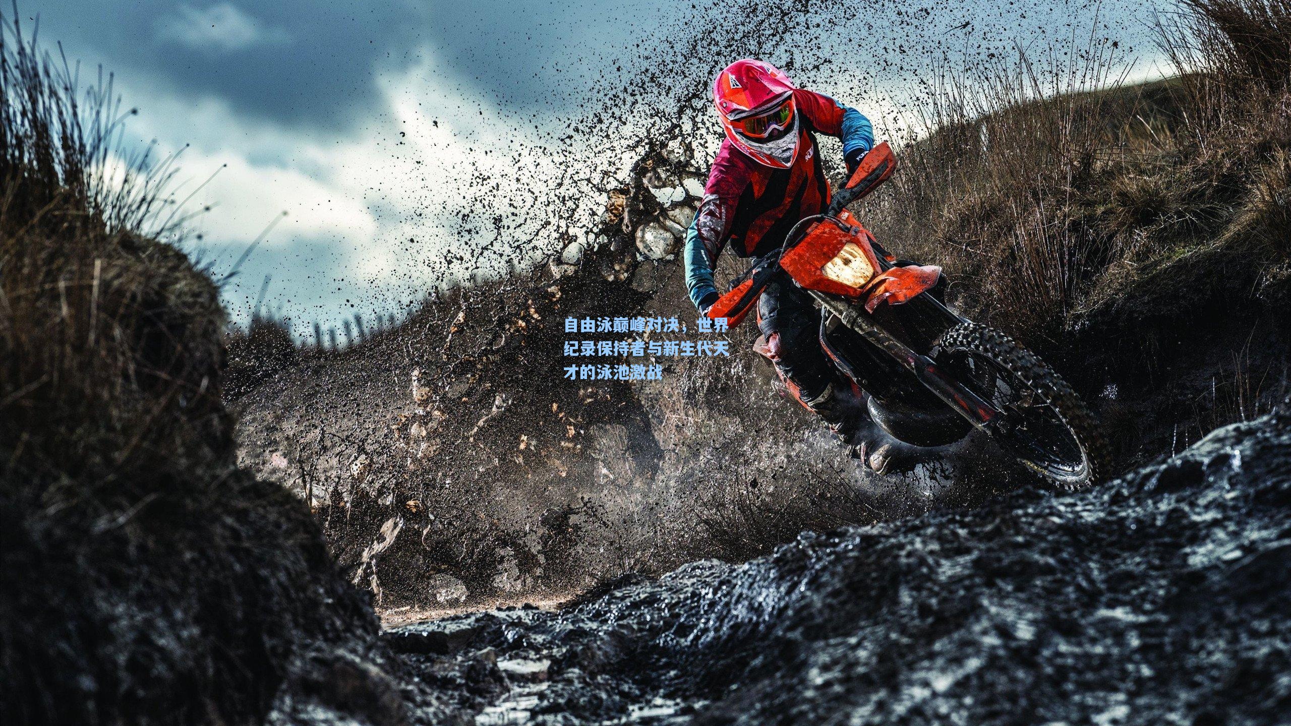 自由泳巅峰对决，世界纪录保持者与新生代天才的泳池激战
