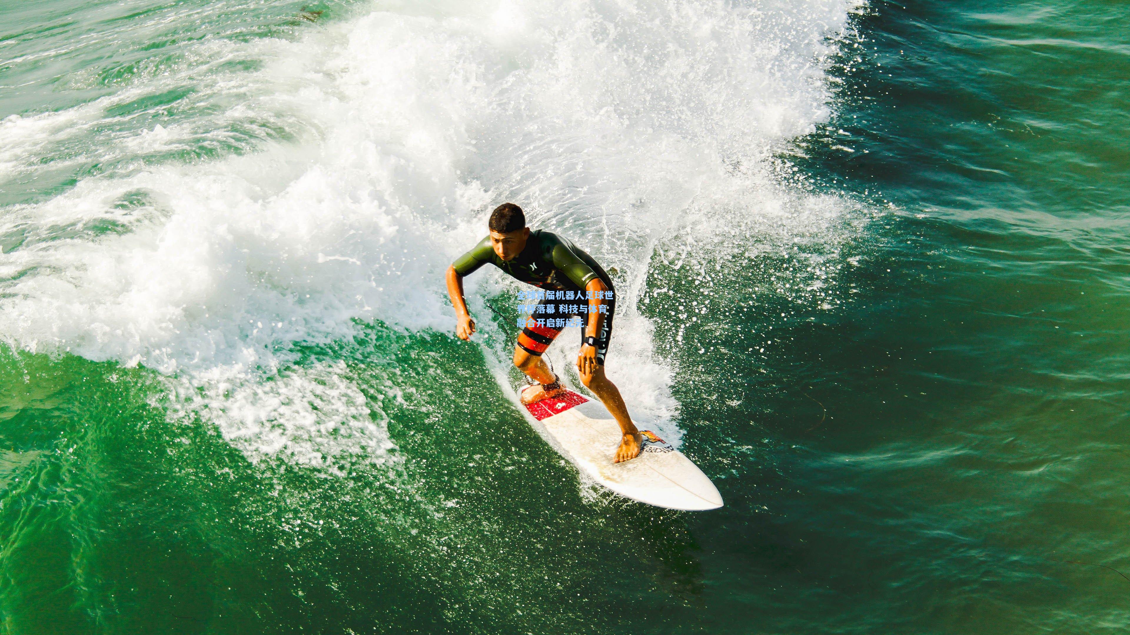 全球首届机器人足球世界杯落幕 科技与体育融合开启新纪元