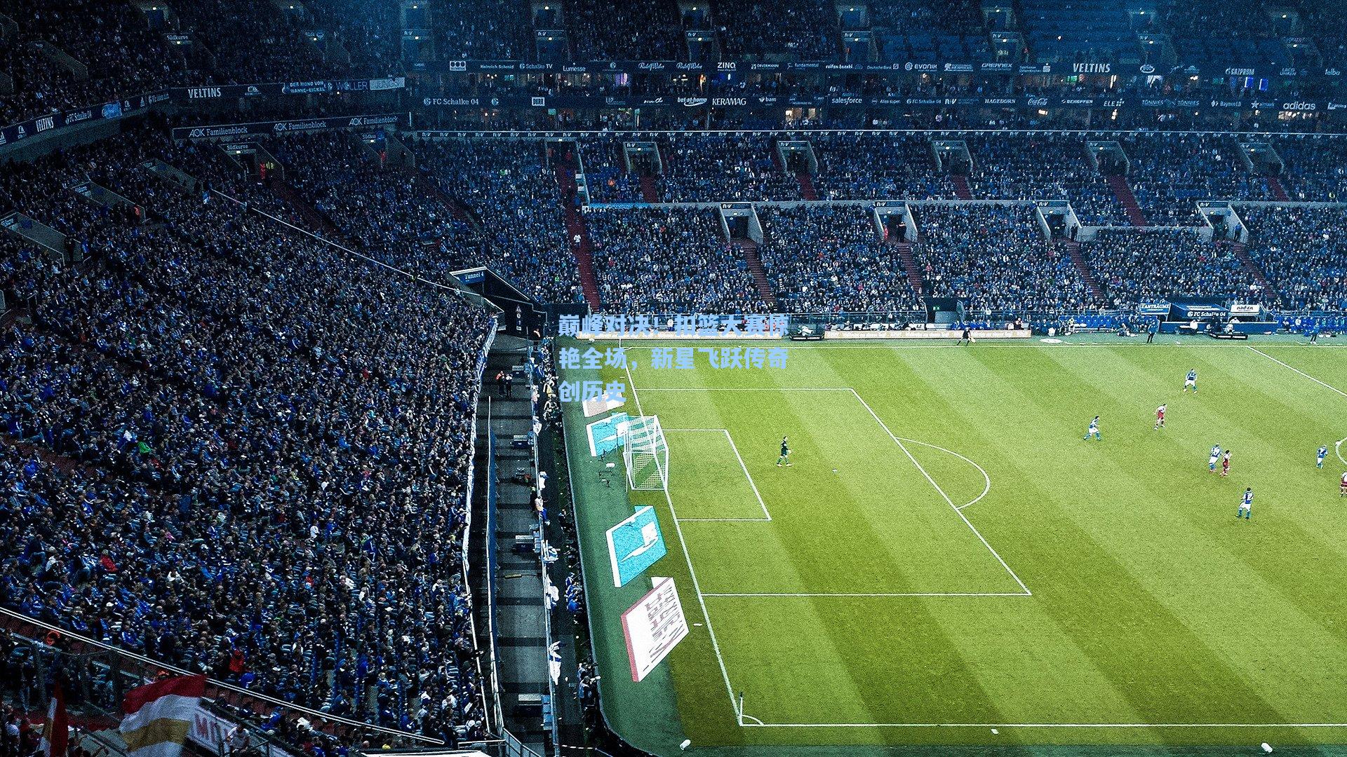 巅峰对决！扣篮大赛惊艳全场，新星飞跃传奇创历史