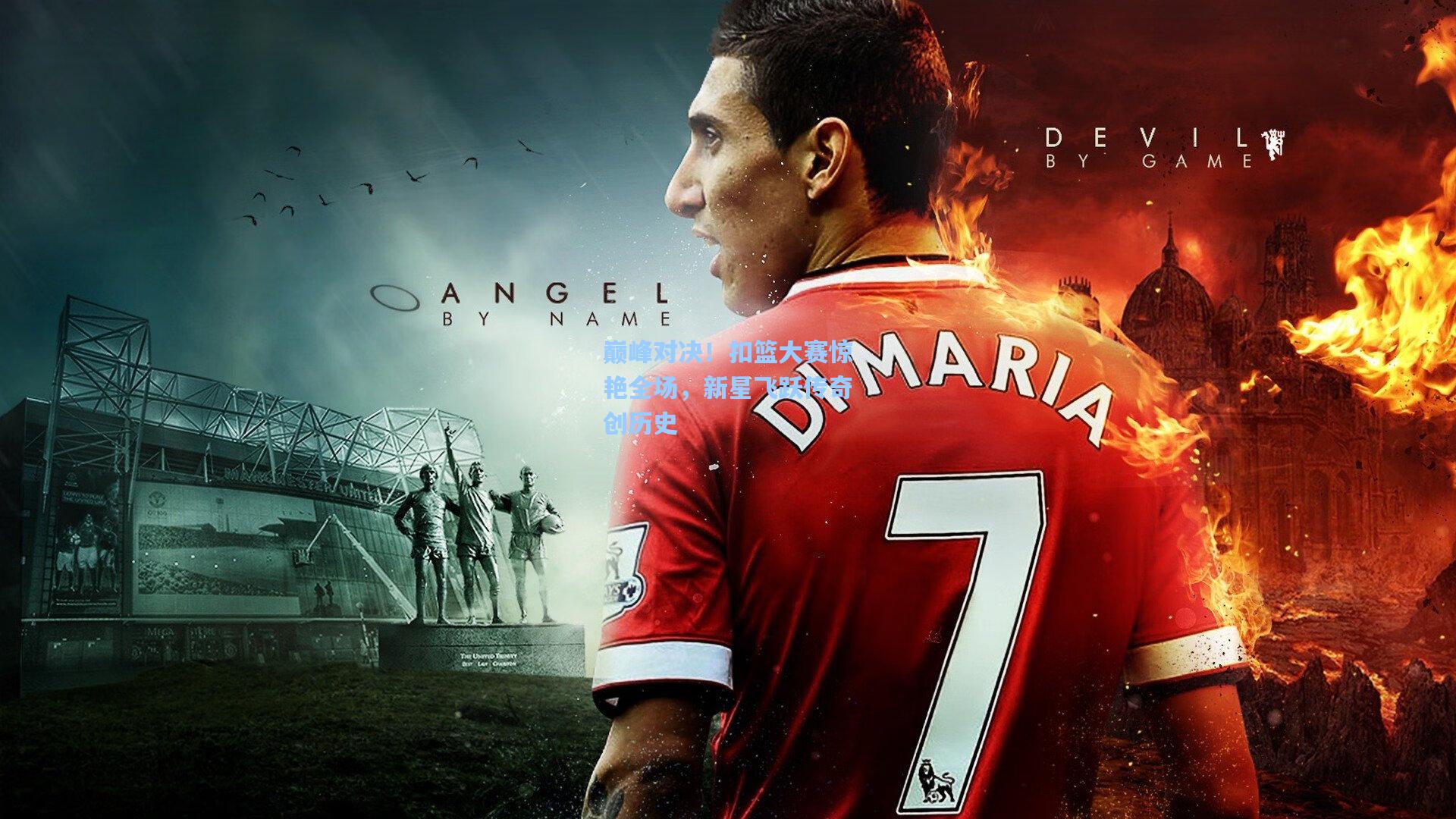 巅峰对决！扣篮大赛惊艳全场，新星飞跃传奇创历史