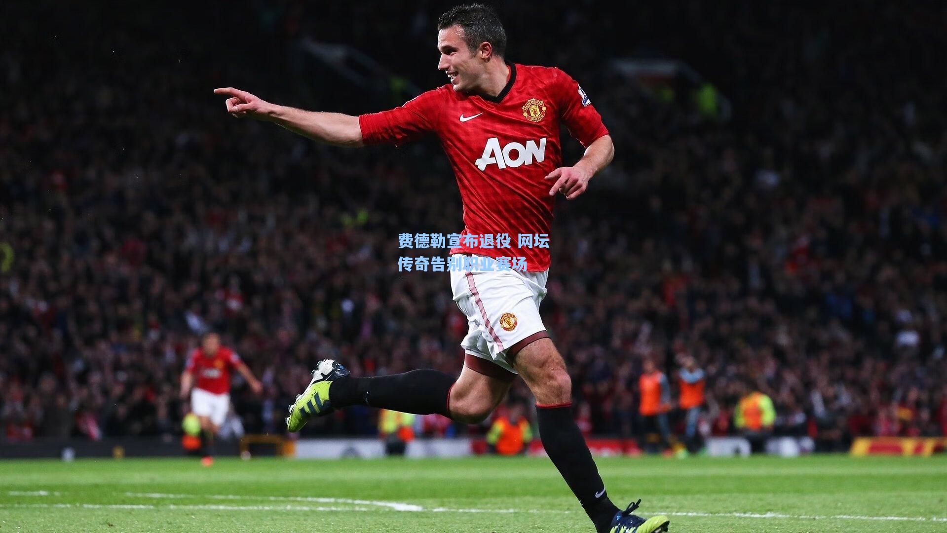 费德勒宣布退役 网坛传奇告别职业赛场