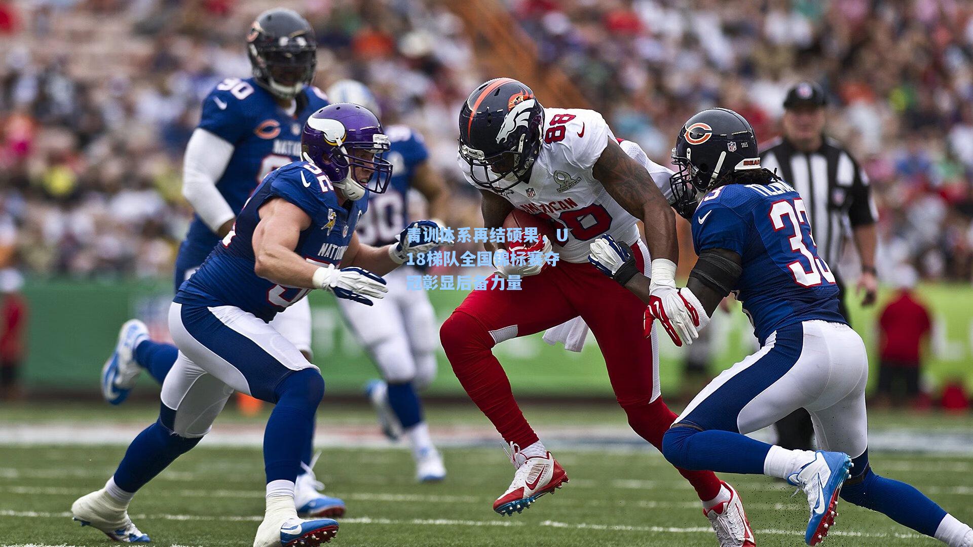 青训体系再结硕果，U18梯队全国锦标赛夺冠彰显后备力量