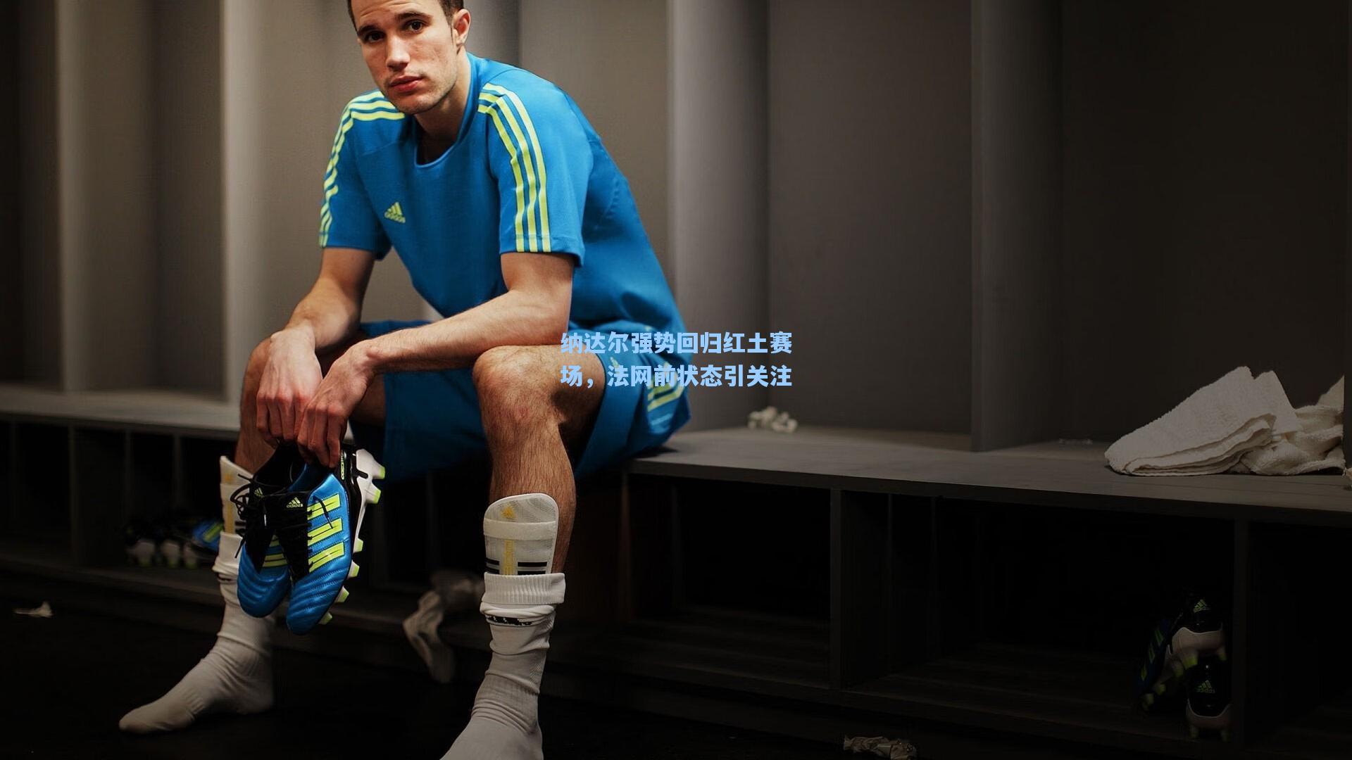 纳达尔强势回归红土赛场,法网前状态引关注