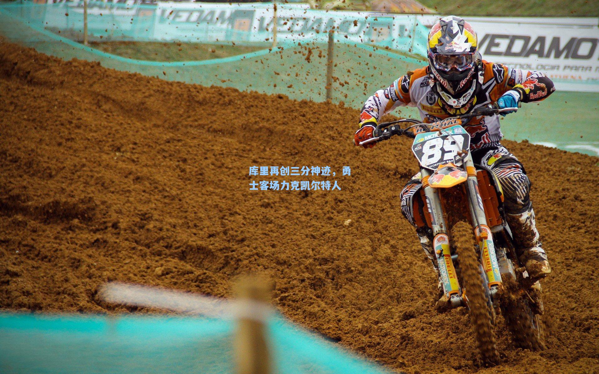 库里再创三分神迹,勇士客场力克凯尔特人