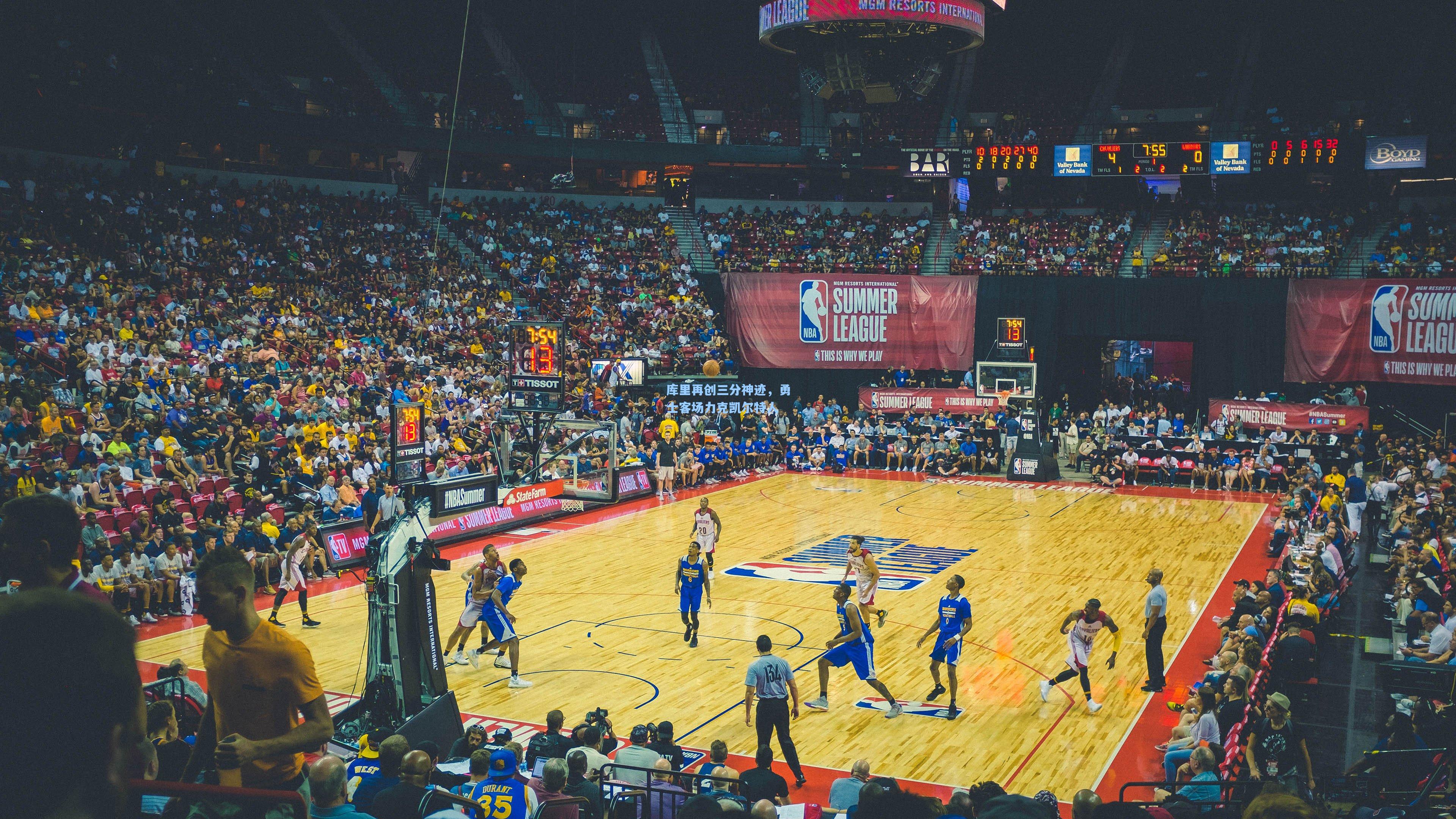 库里再创三分神迹,勇士客场力克凯尔特人