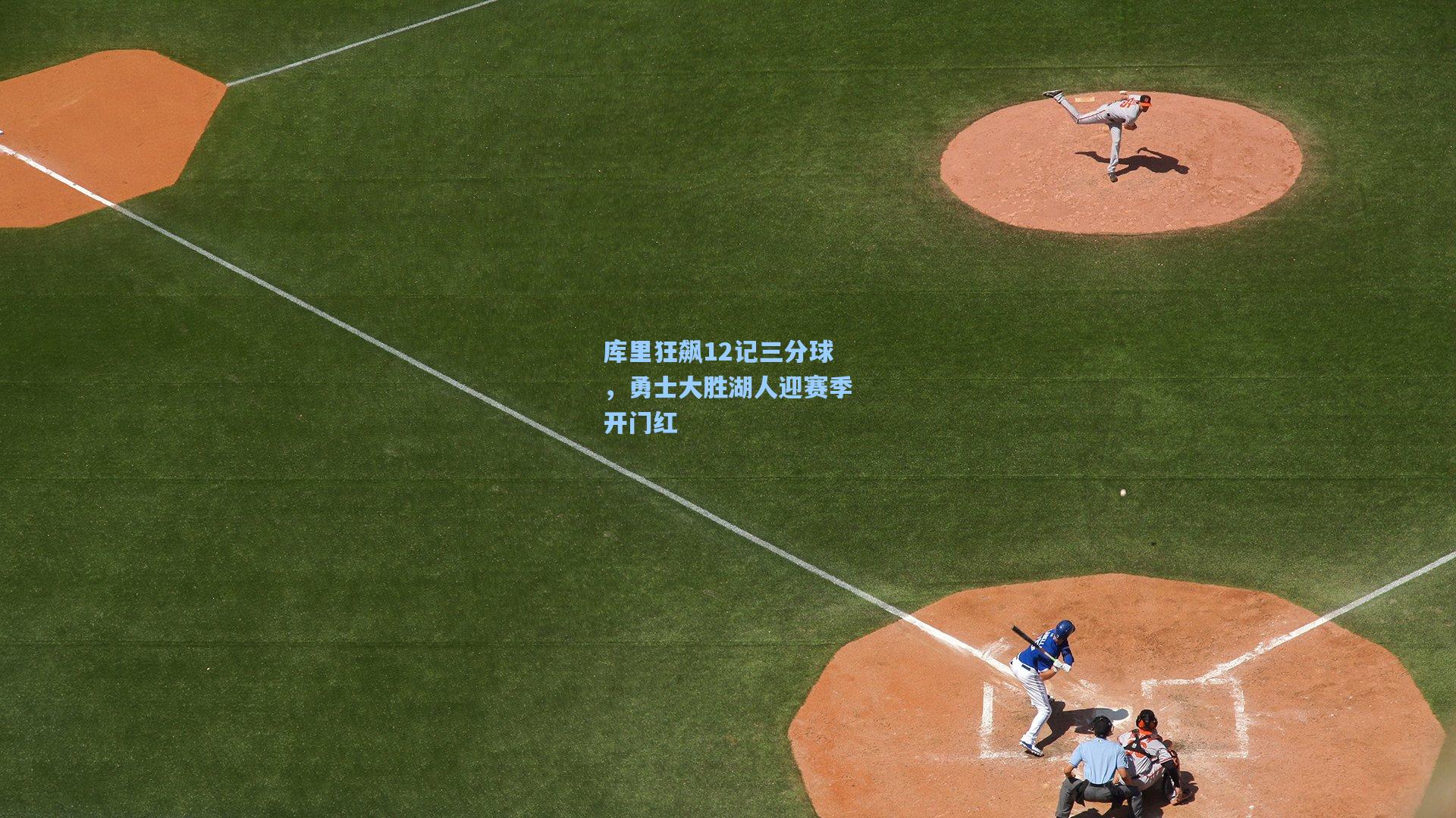 库里狂飙12记三分球,勇士大胜湖人迎赛季开门红