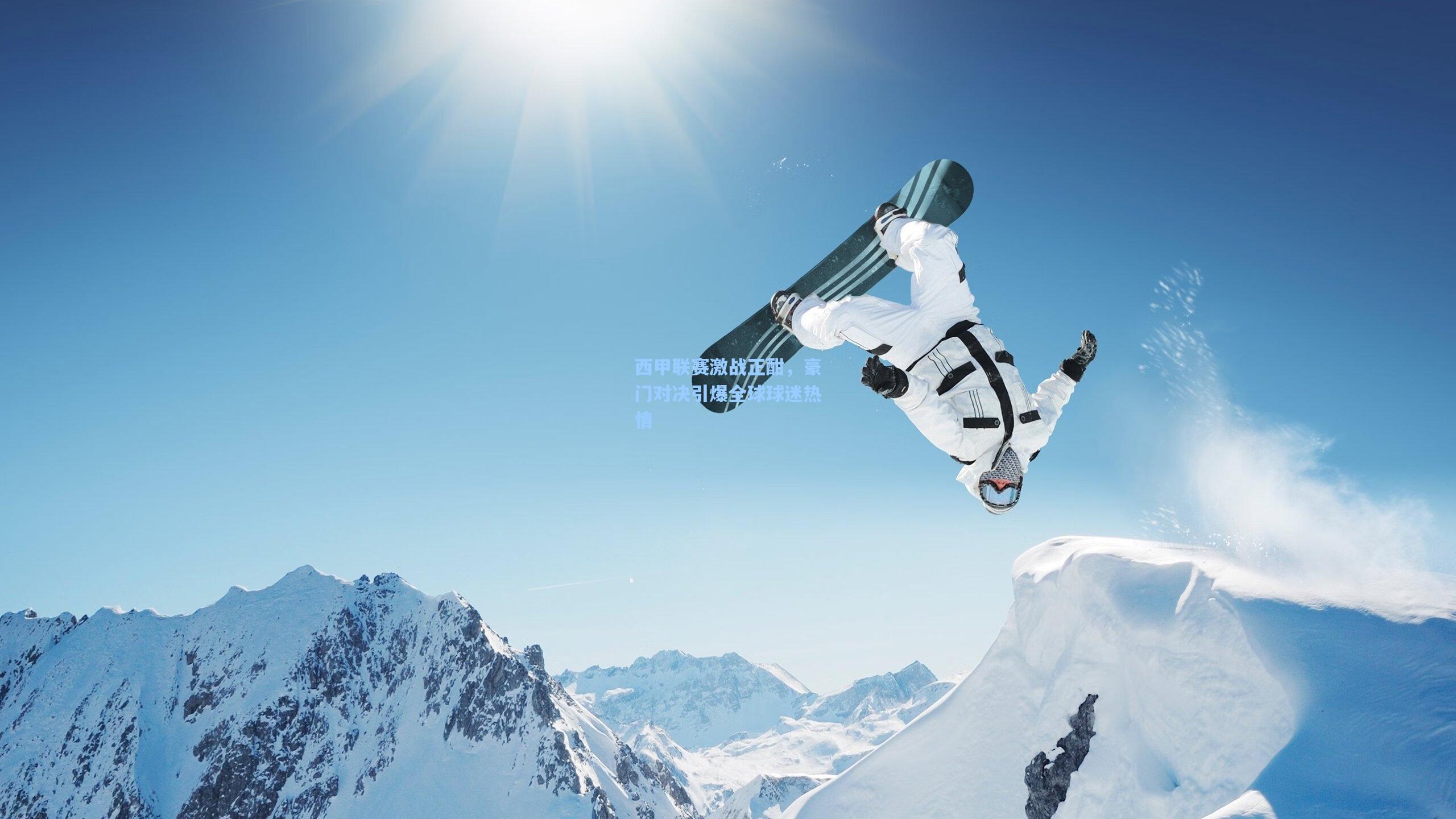 西甲联赛激战正酣，豪门对决引爆全球球迷热情