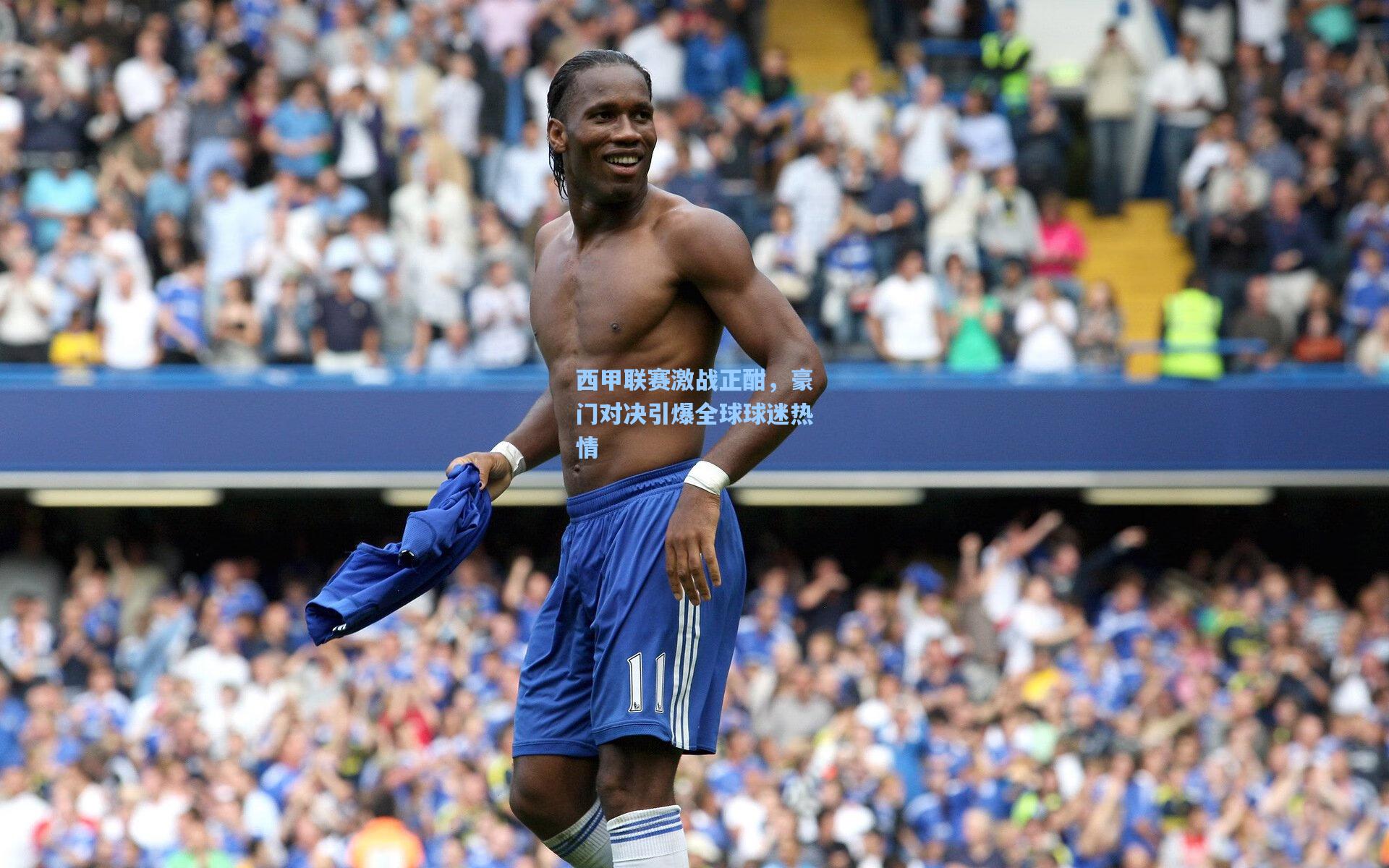 西甲联赛激战正酣，豪门对决引爆全球球迷热情