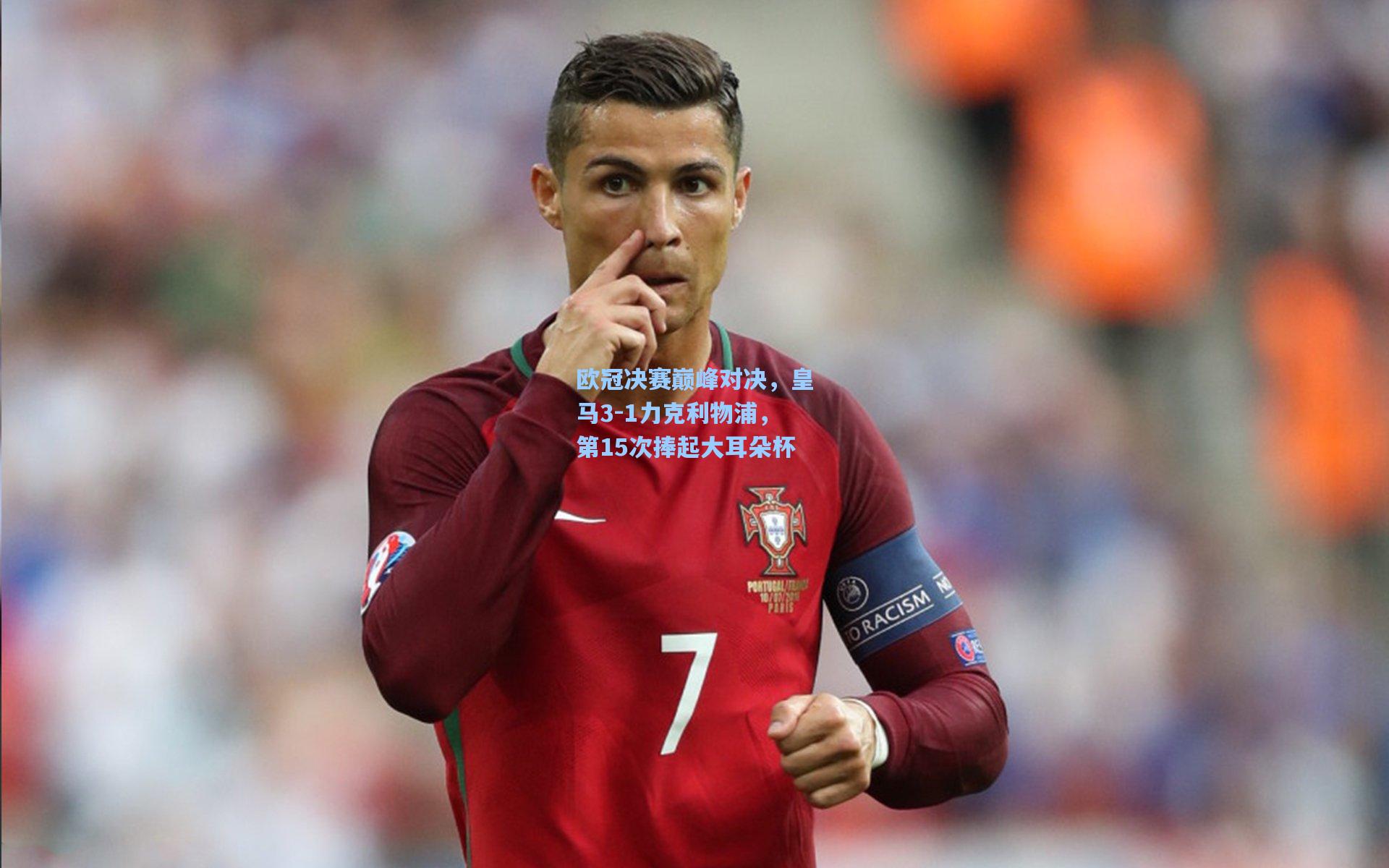 欧冠决赛巅峰对决,皇马3-1力克利物浦,第15次捧起大耳朵杯