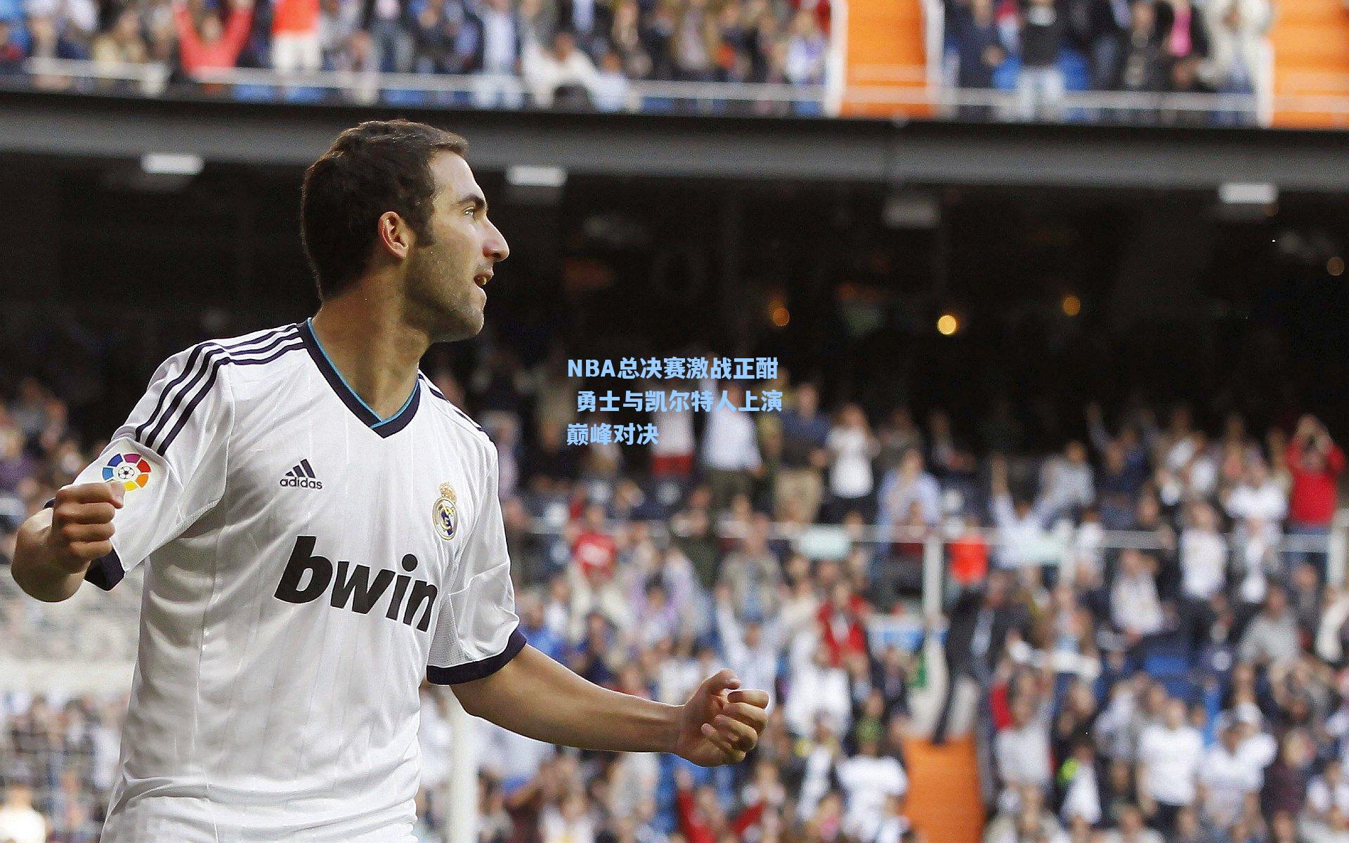 NBA总决赛激战正酣 勇士与凯尔特人上演巅峰对决