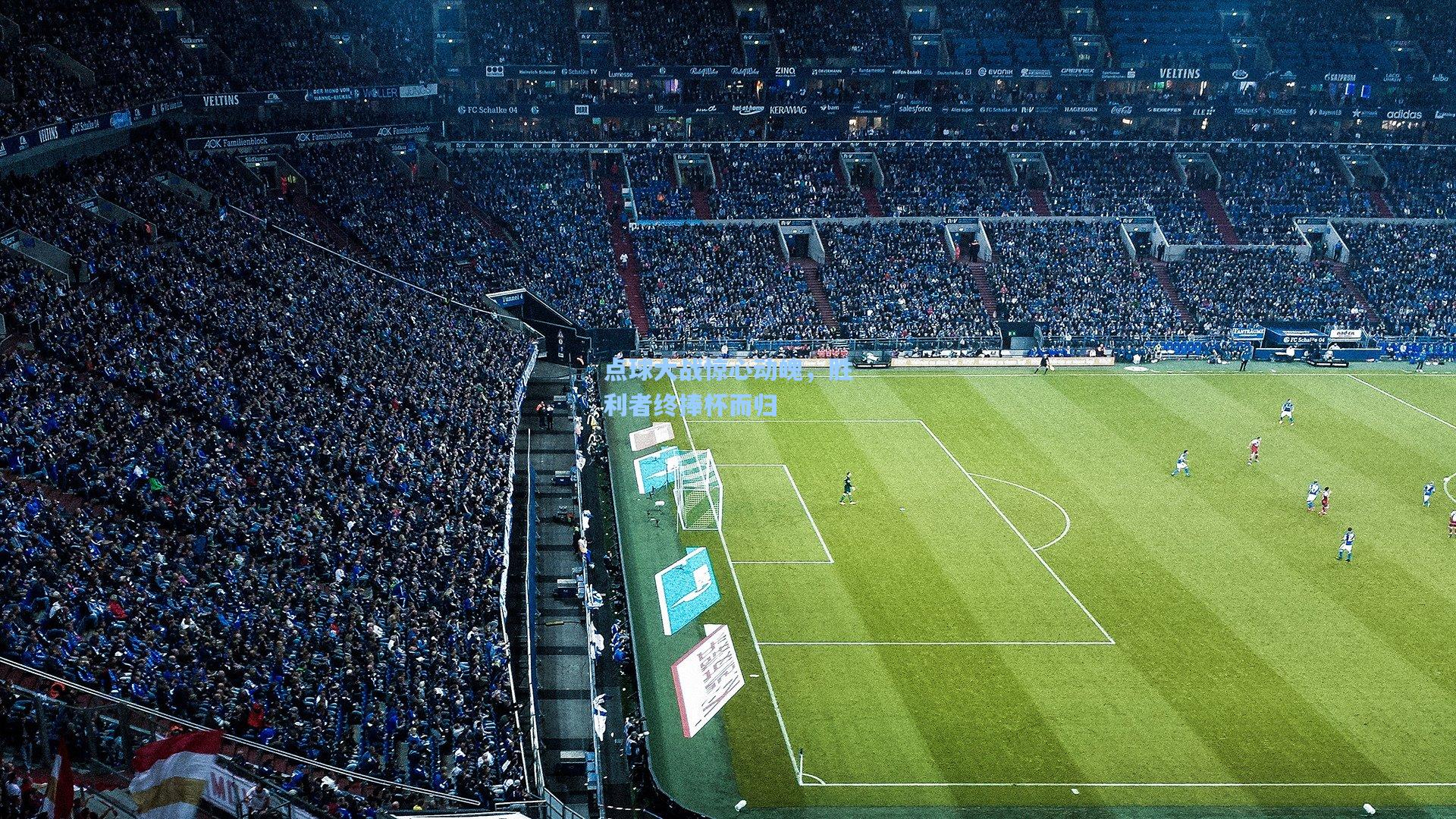 点球大战惊心动魄,胜利者终捧杯而归