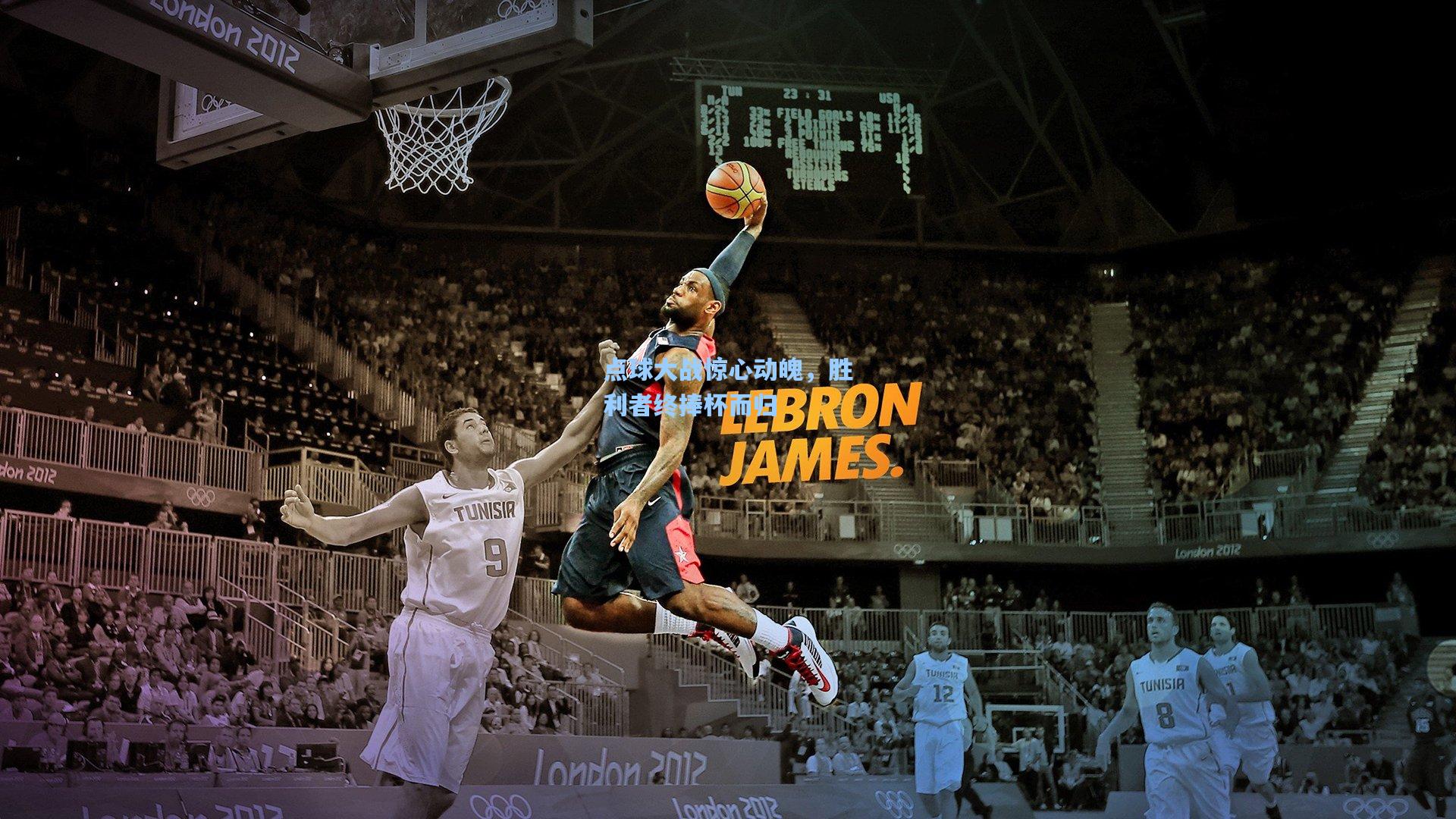 点球大战惊心动魄,胜利者终捧杯而归