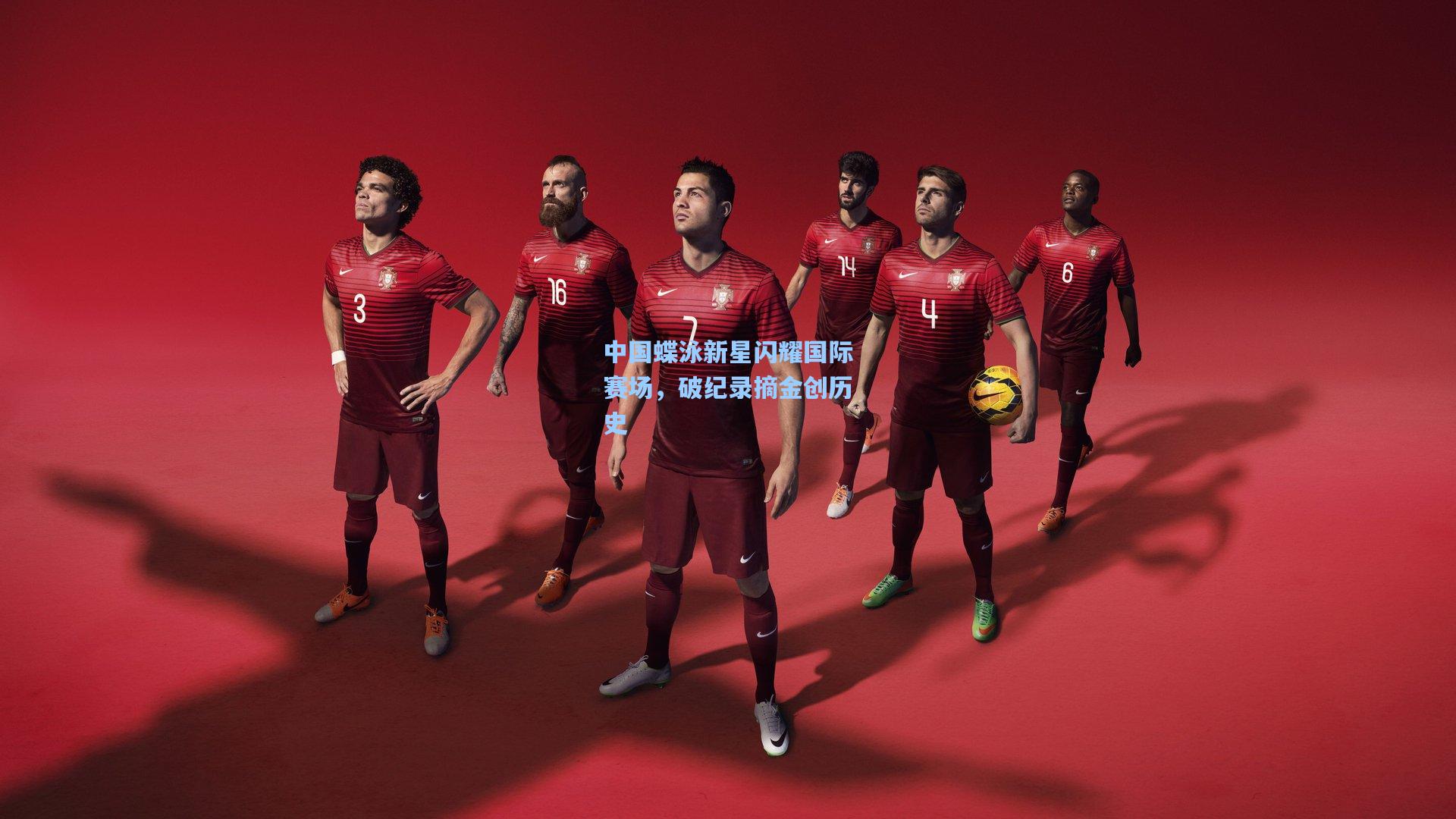 中国蝶泳新星闪耀国际赛场，破纪录摘金创历史