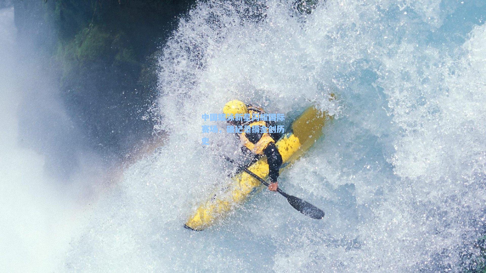 中国蝶泳新星闪耀国际赛场，破纪录摘金创历史