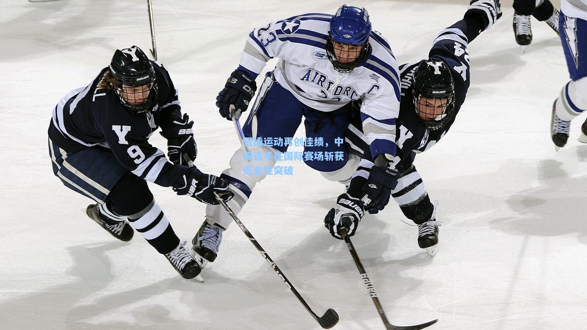 雪橇运动再创佳绩,中国选手在国际赛场斩获历史性突破