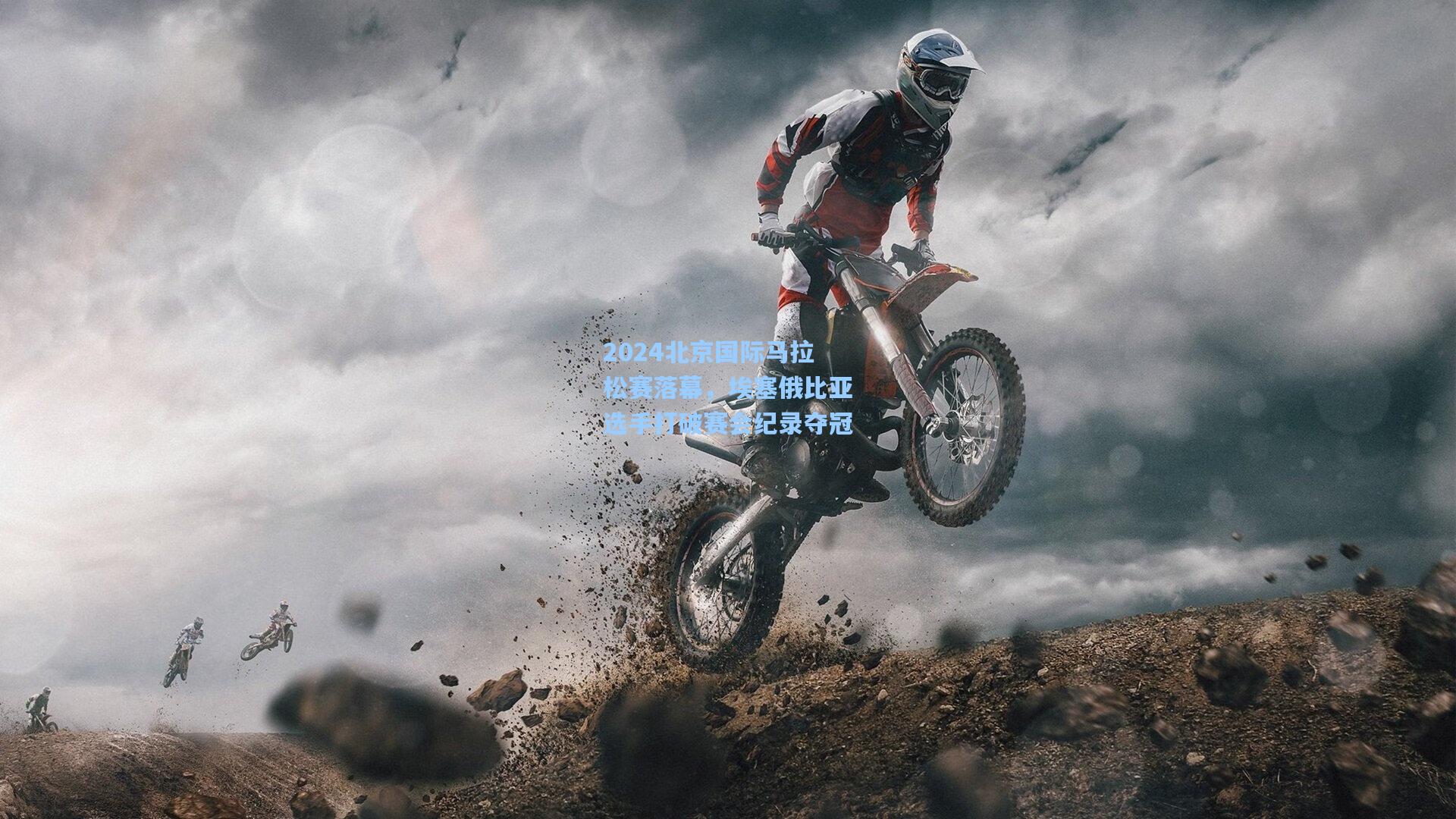 2024北京国际马拉松赛落幕，埃塞俄比亚选手打破赛会纪录夺冠