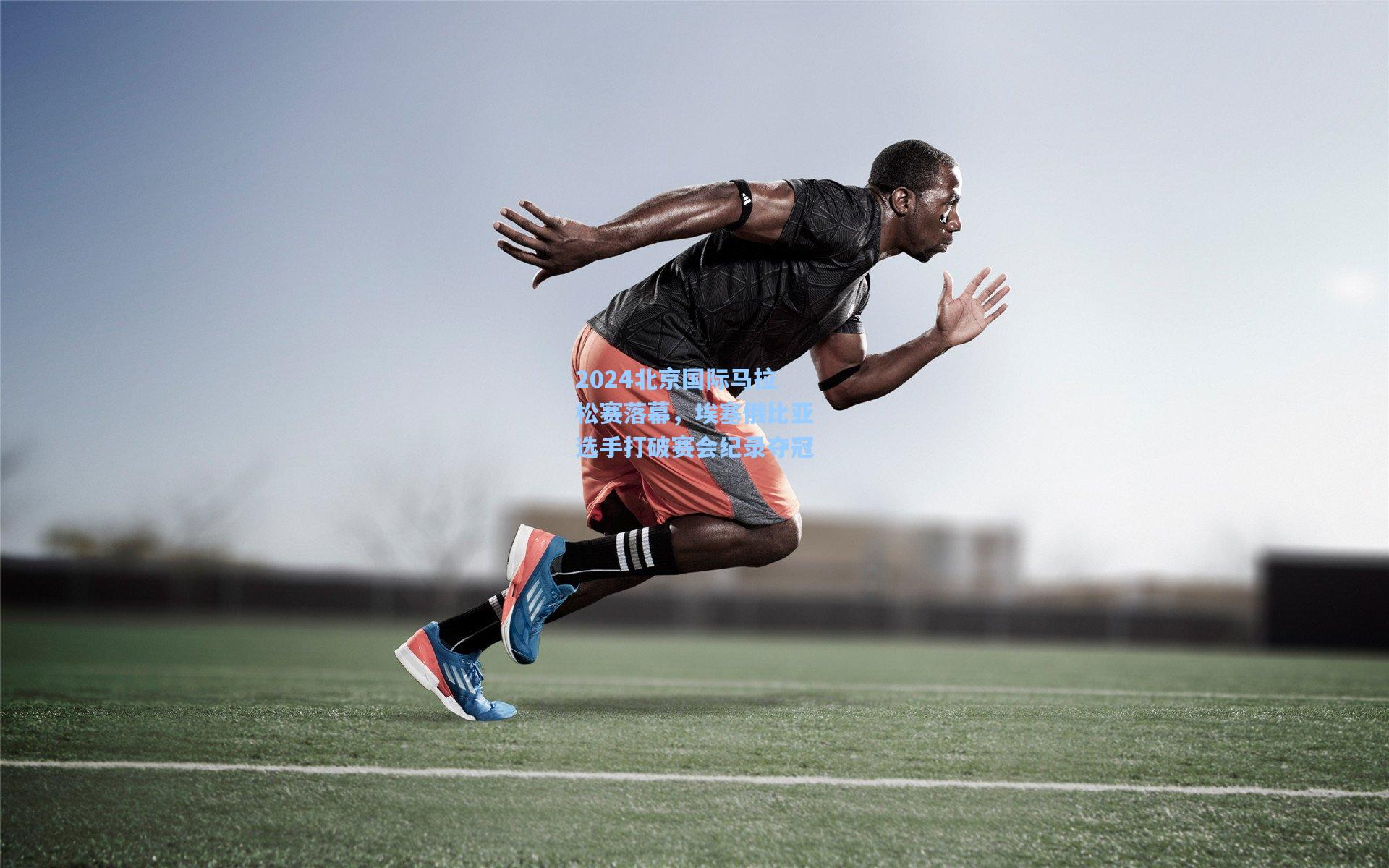 2024北京国际马拉松赛落幕，埃塞俄比亚选手打破赛会纪录夺冠