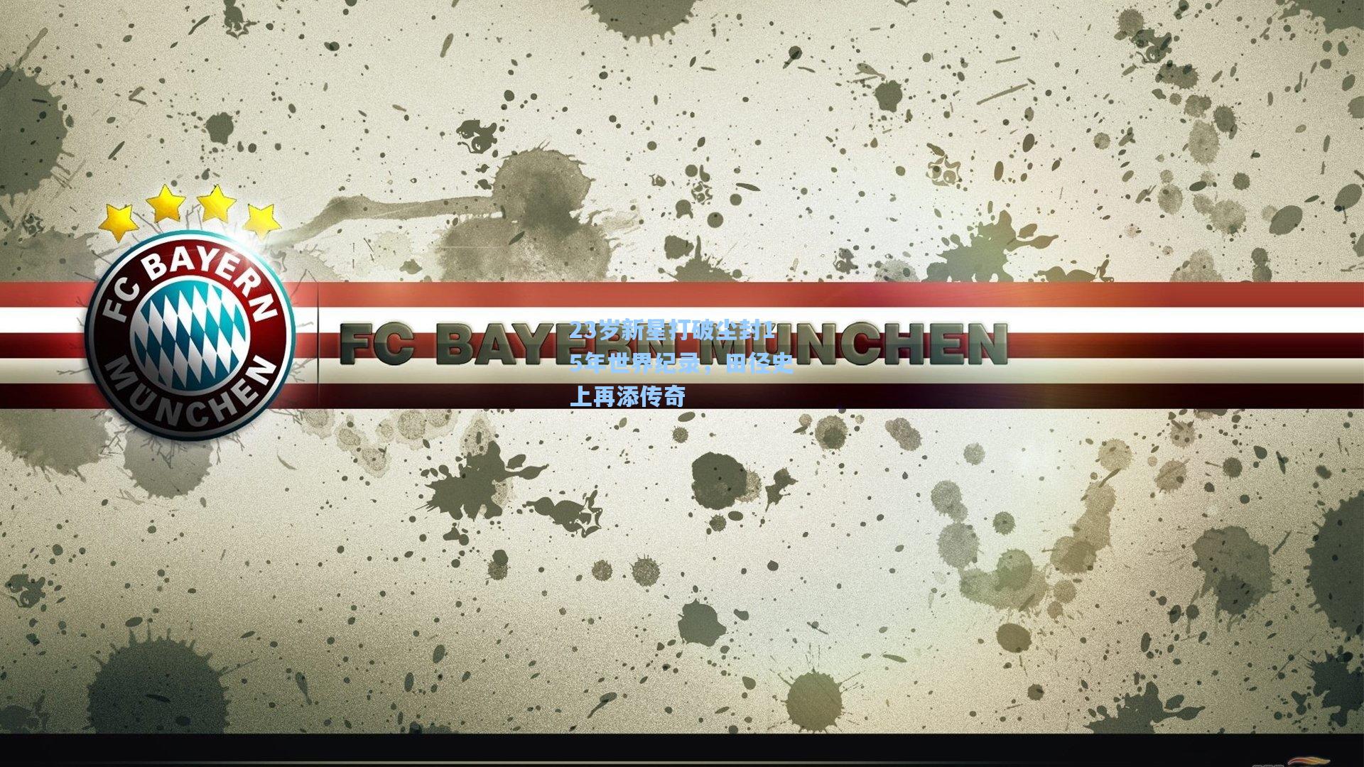 23岁新星打破尘封15年世界纪录，田径史上再添传奇