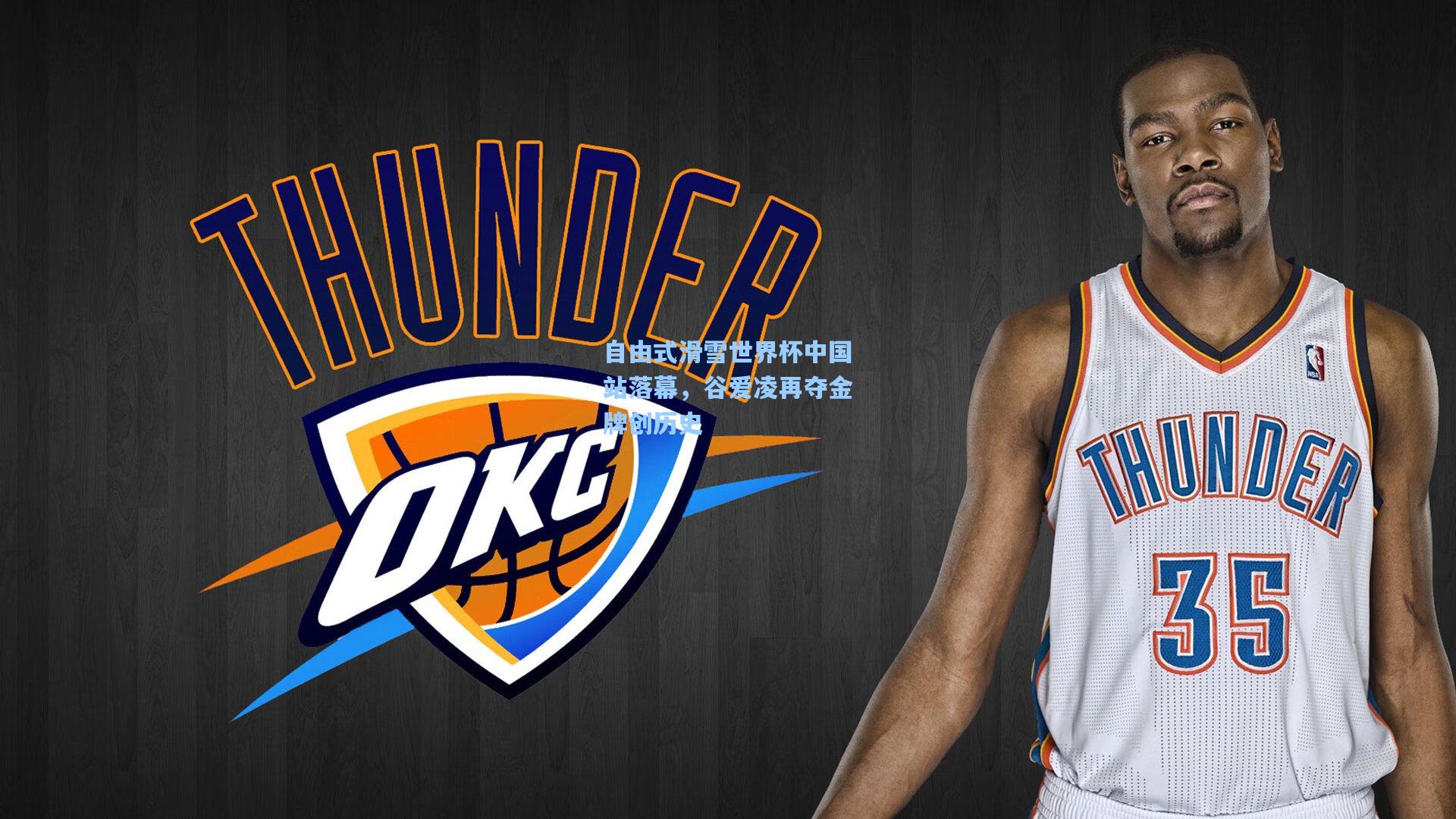 自由式滑雪世界杯中国站落幕，谷爱凌再夺金牌创历史