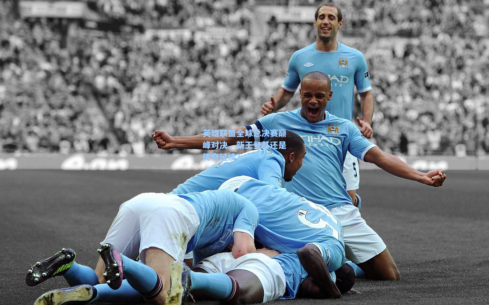 英雄联盟全球总决赛巅峰对决,新王登基还是传奇延续?