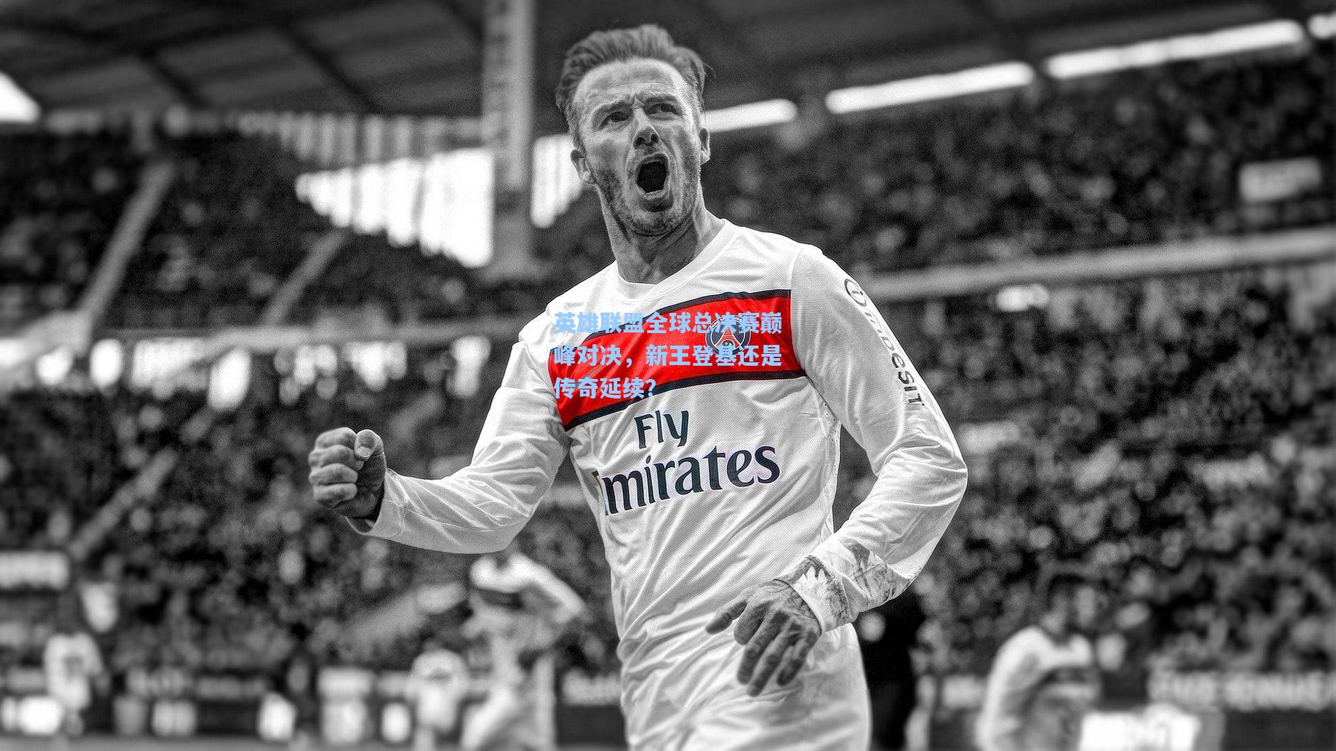 英雄联盟全球总决赛巅峰对决,新王登基还是传奇延续?