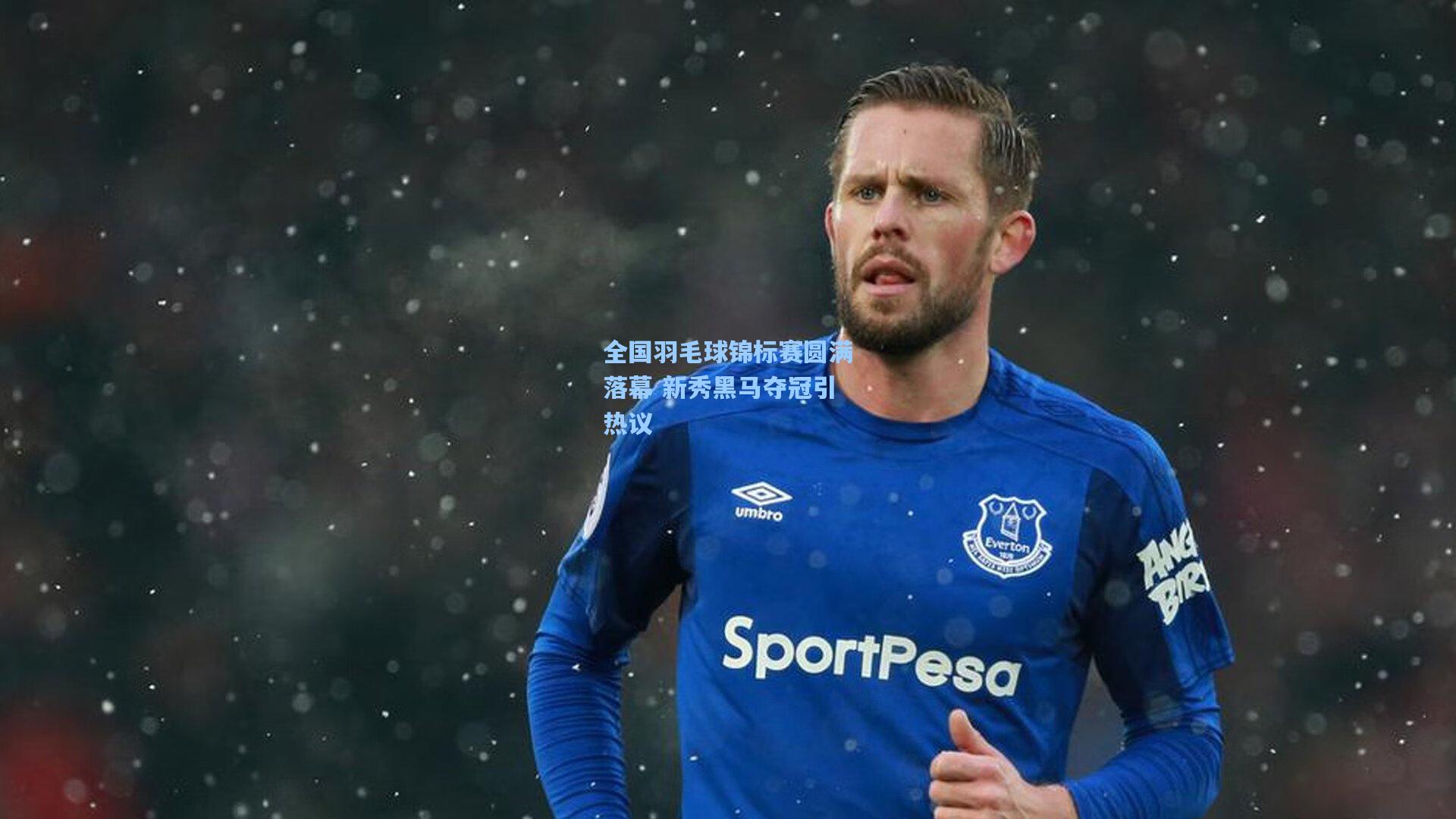 全国羽毛球锦标赛圆满落幕 新秀黑马夺冠引热议