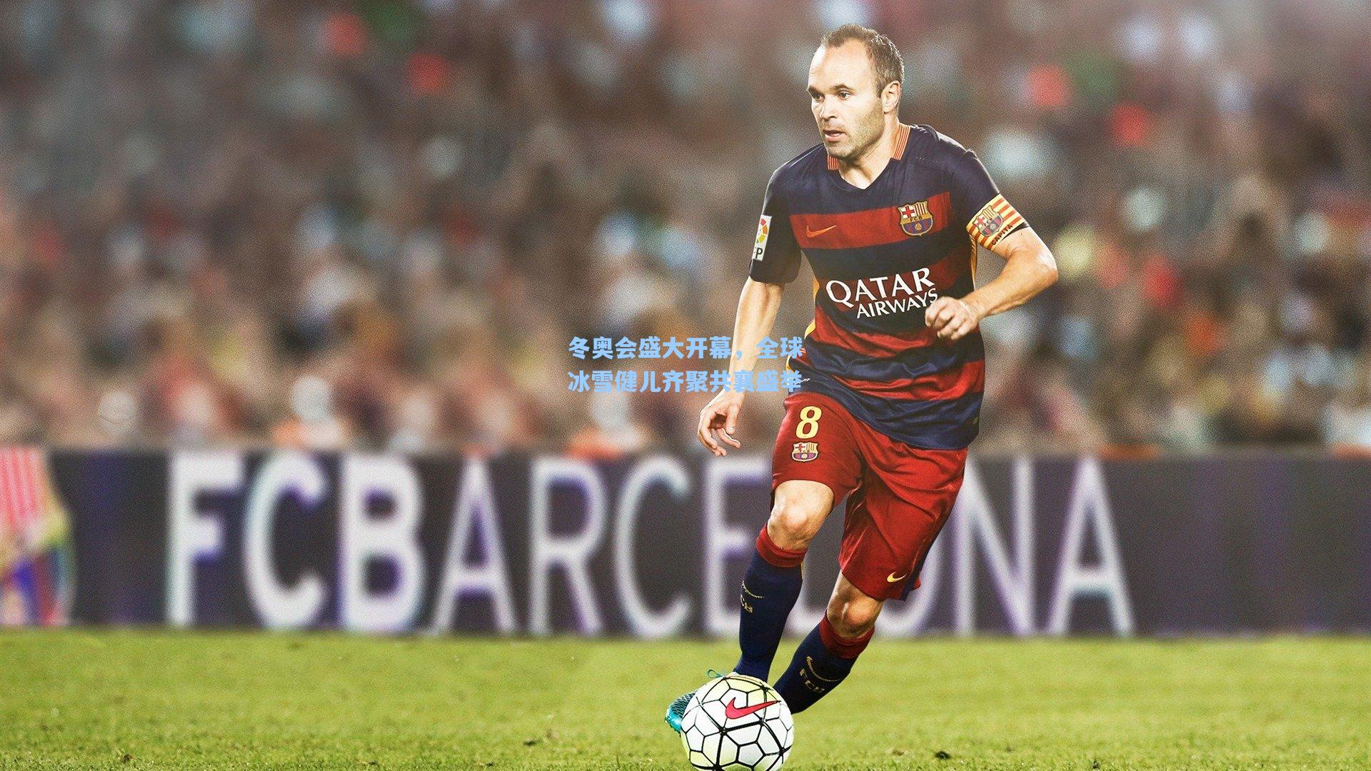 冬奥会盛大开幕,全球冰雪健儿齐聚共襄盛举