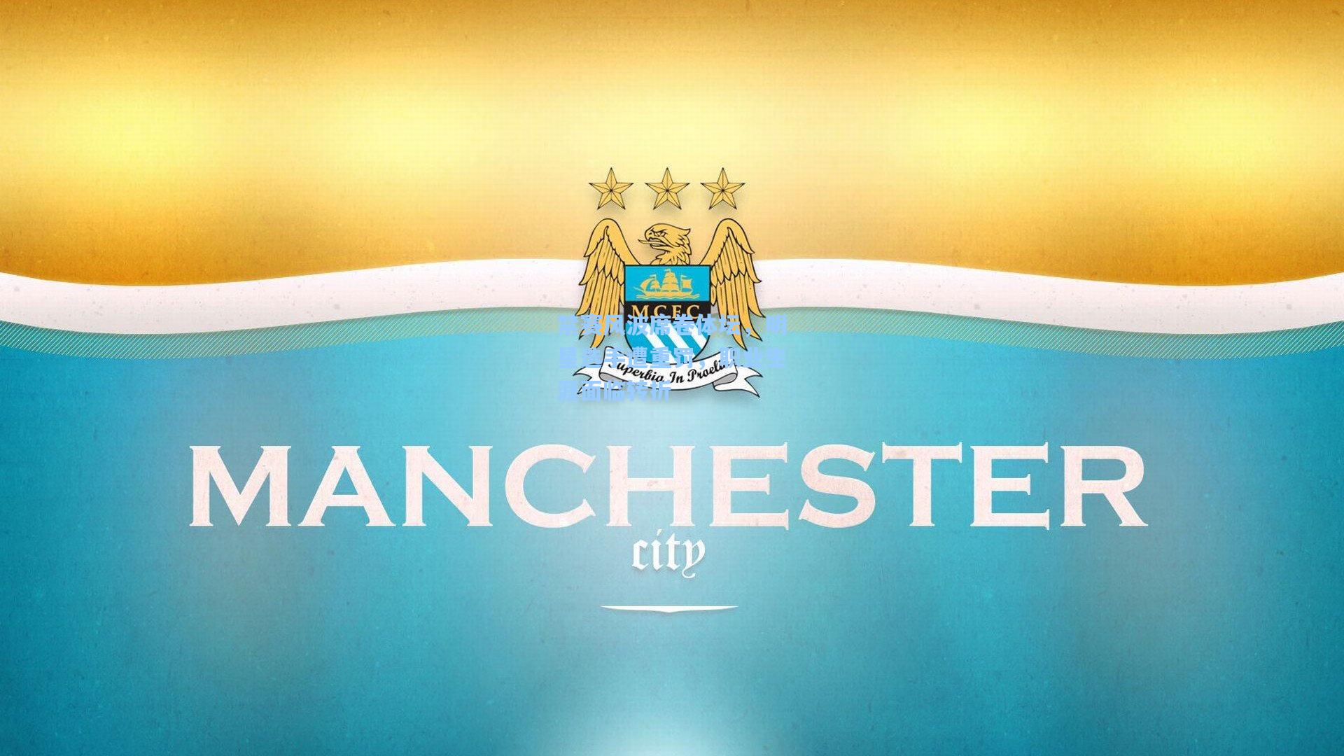 禁赛风波席卷体坛，明星选手遭重罚，职业生涯面临转折