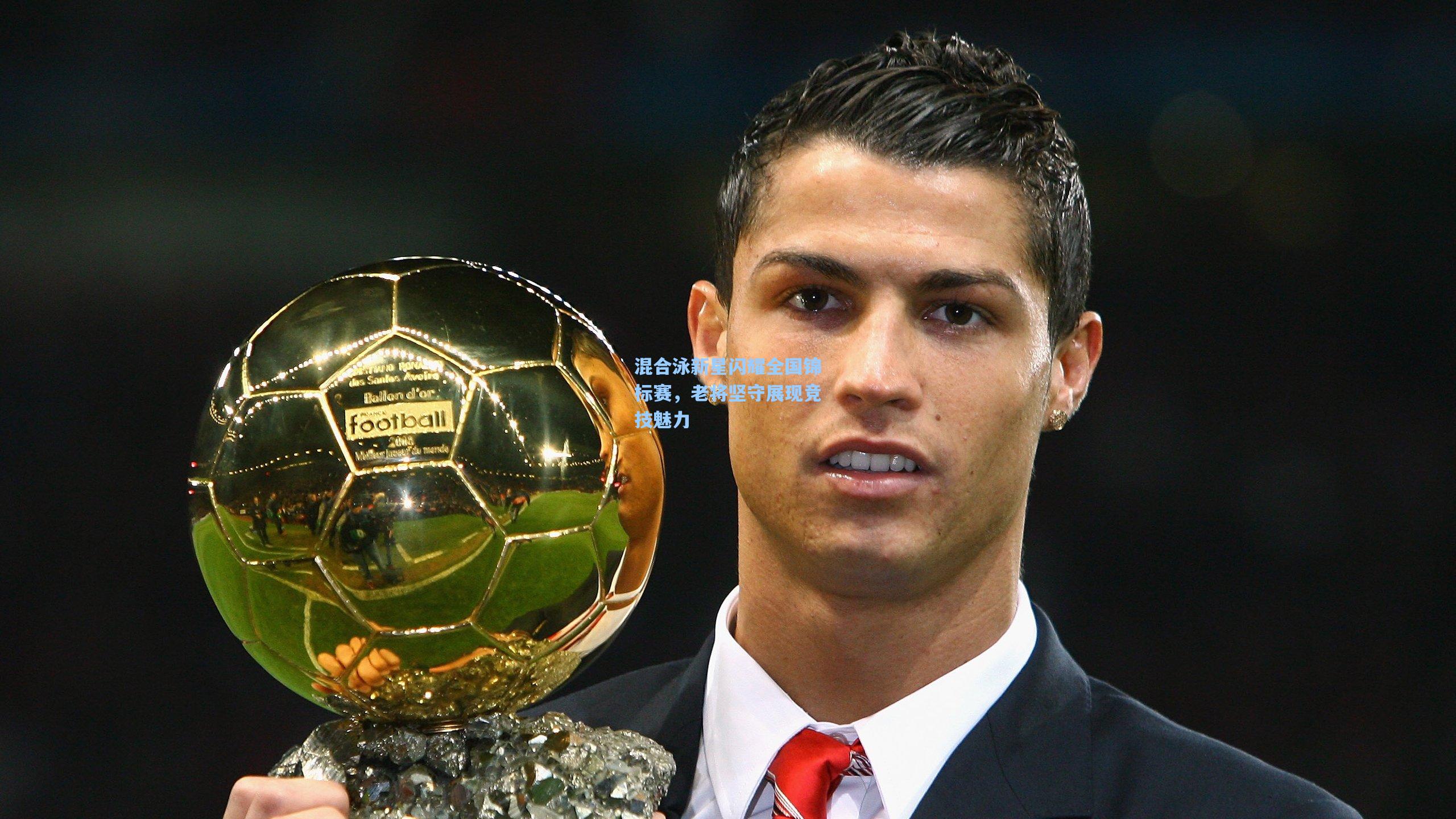 混合泳新星闪耀全国锦标赛，老将坚守展现竞技魅力