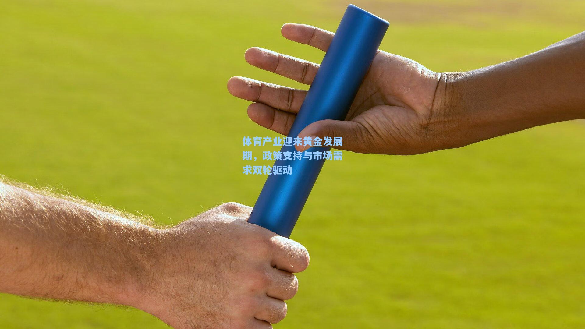 体育产业迎来黄金发展期，政策支持与市场需求双轮驱动