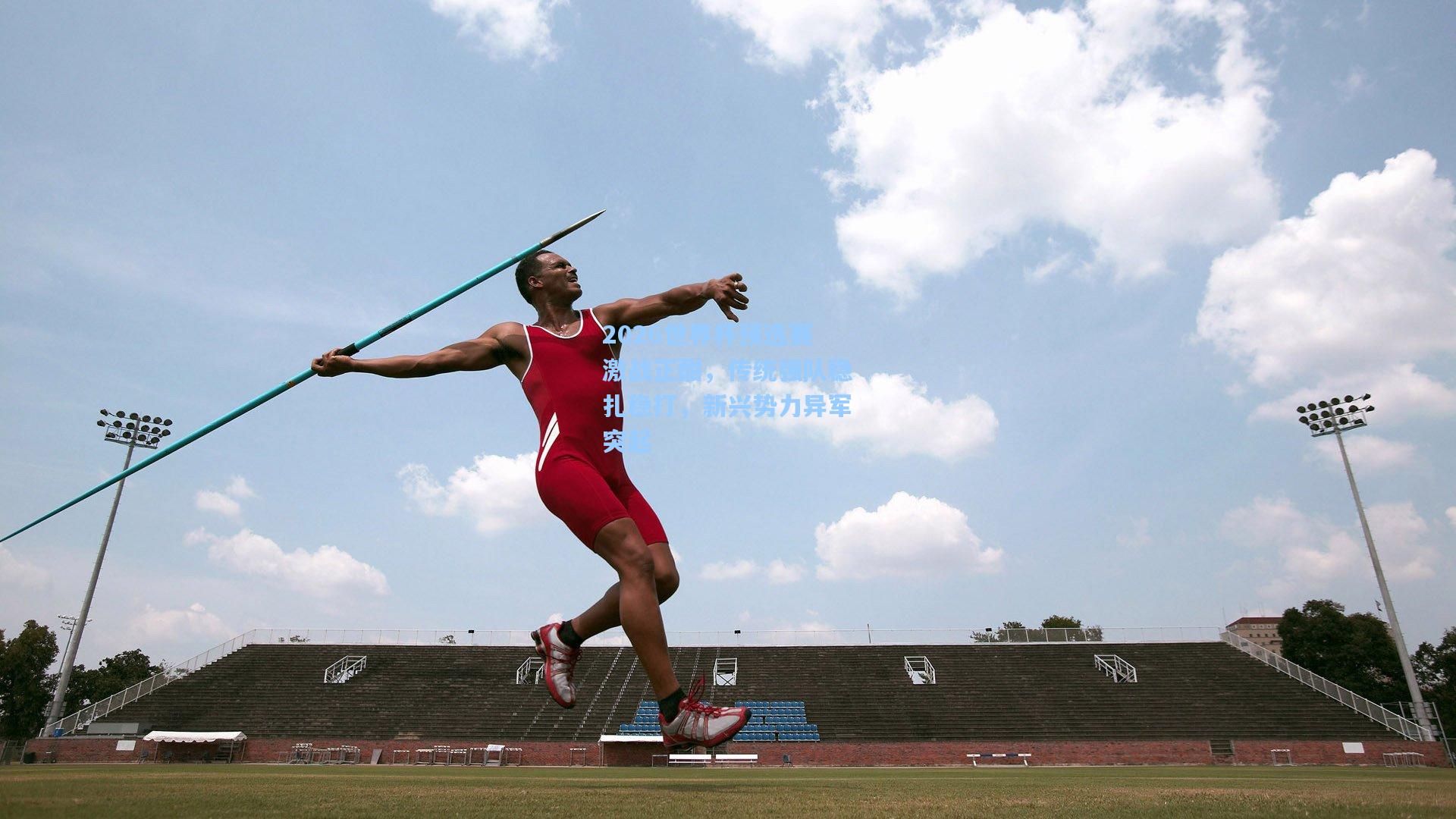 2026世界杯预选赛激战正酣,传统强队稳扎稳打,新兴势力异军突起