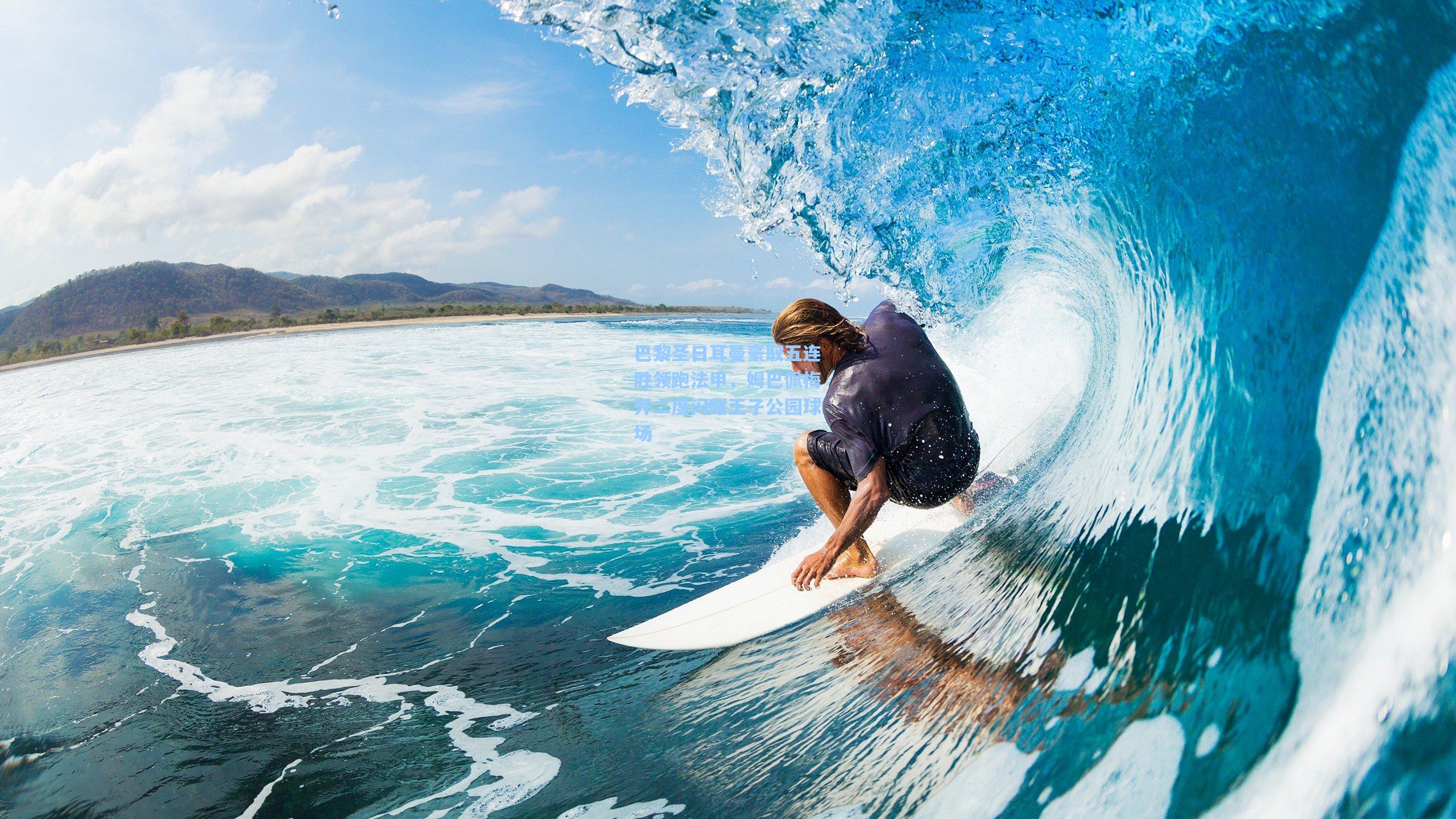 巴黎圣日耳曼豪取五连胜领跑法甲，姆巴佩梅开二度闪耀王子公园球场